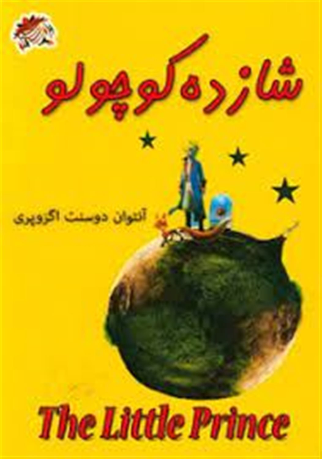 شازده کوچولو (The little prance)