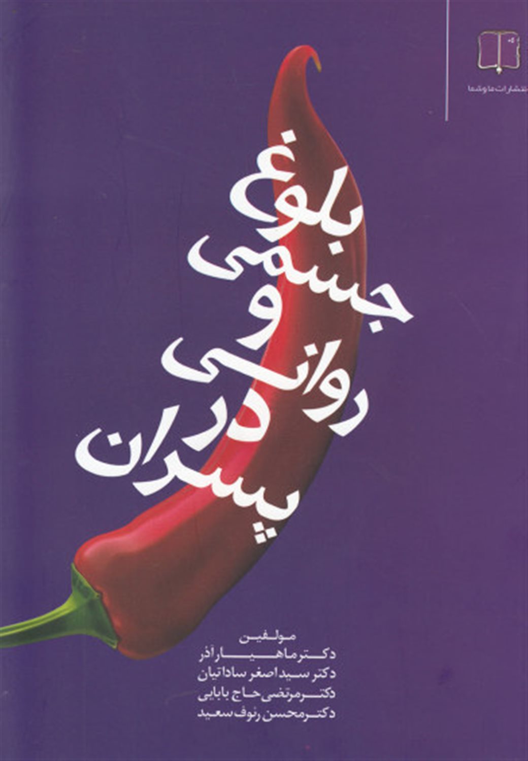 بلوغ جسمی و روانی در پسران