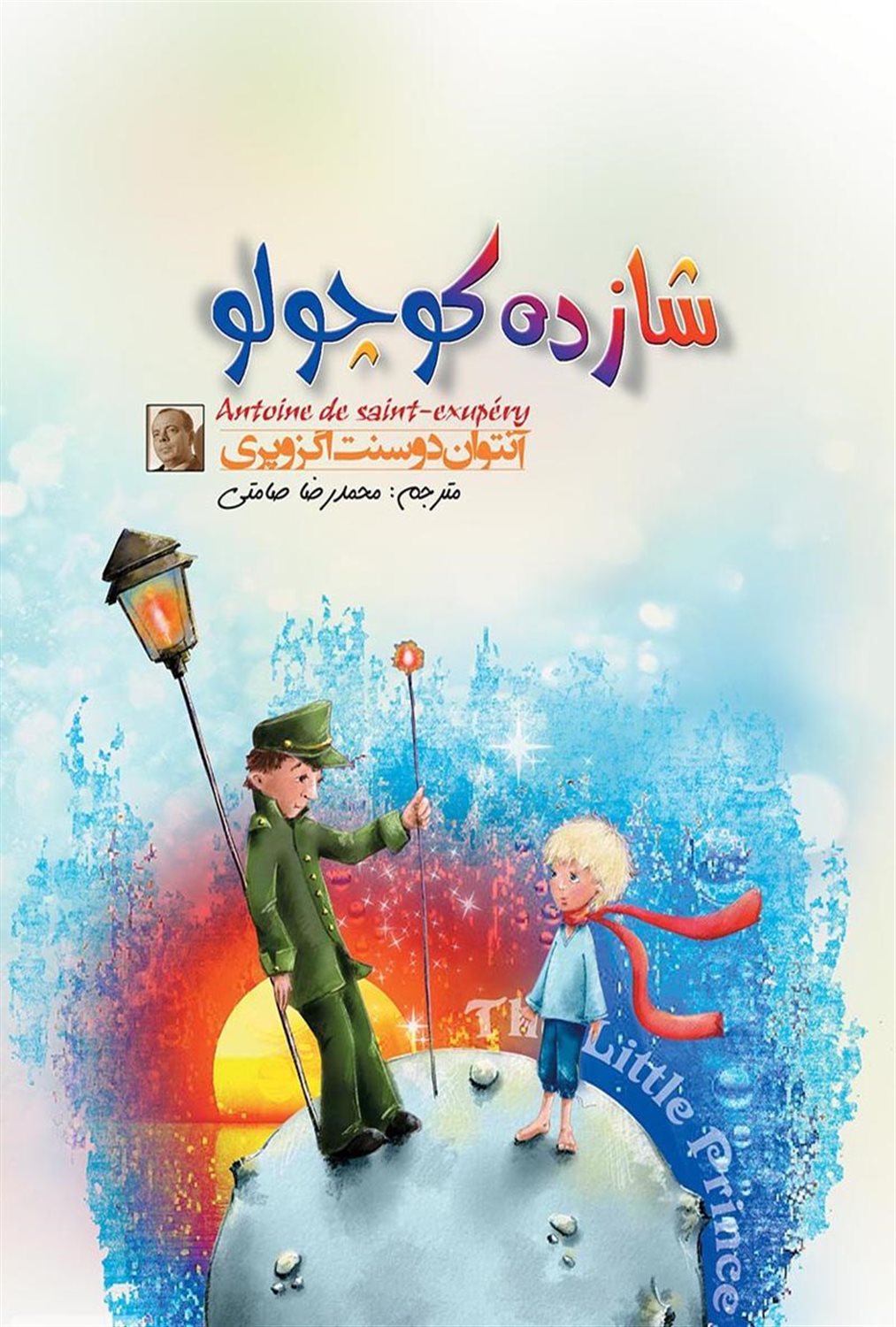 شازده کوچولو