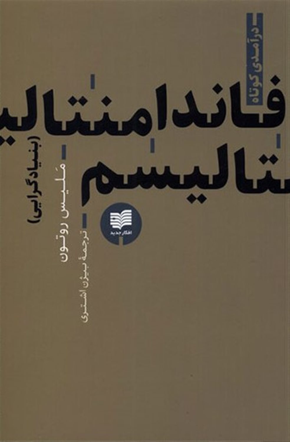 فاندامنتالیسم  
