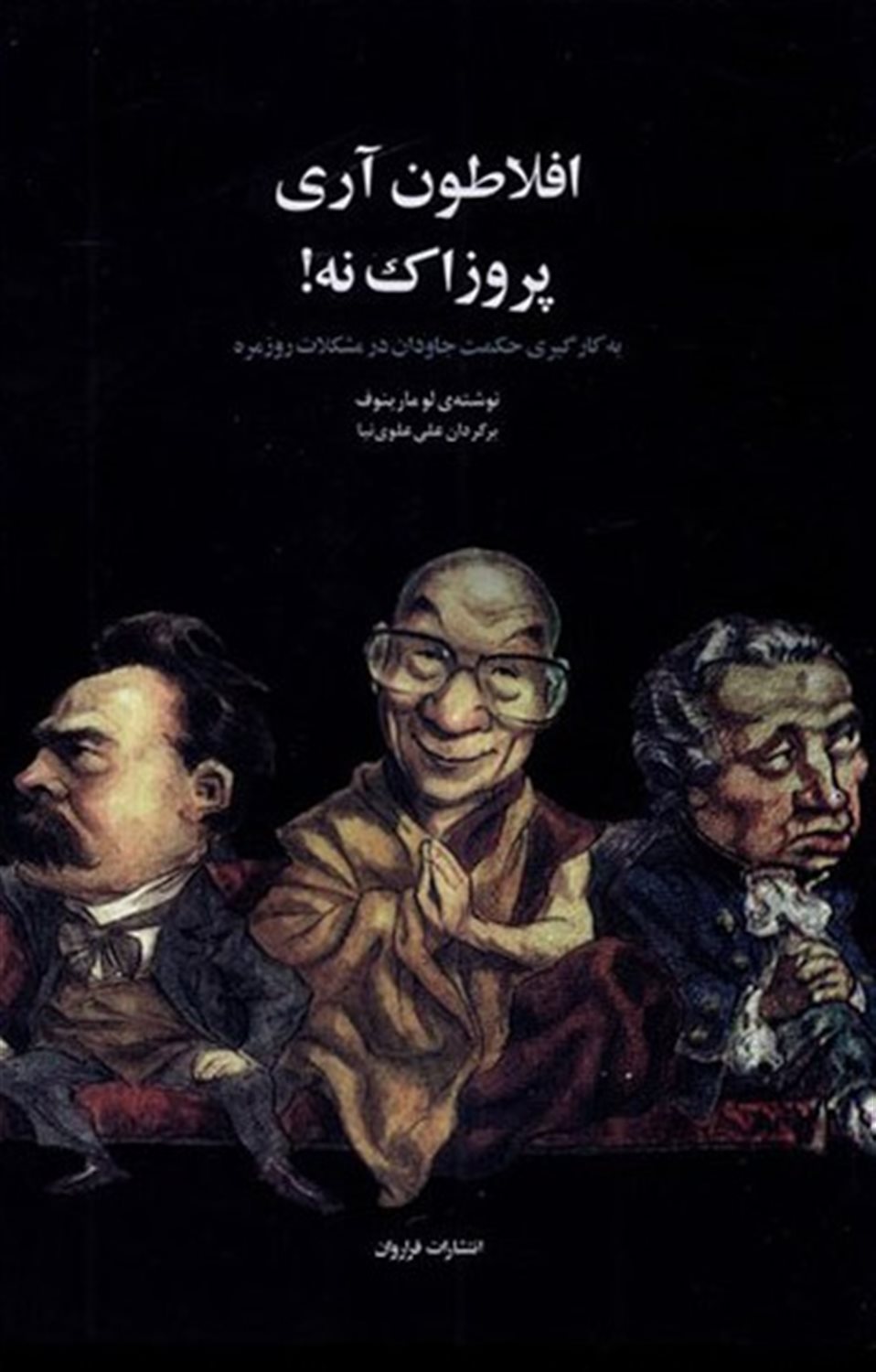 	افلاطون آری پروزاک نه! 