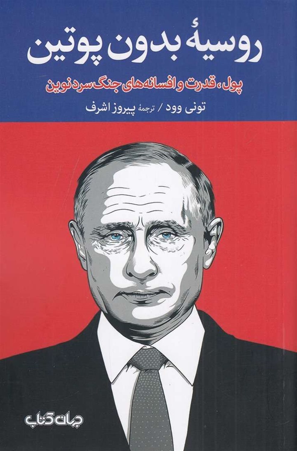 روسیه بدون پوتین