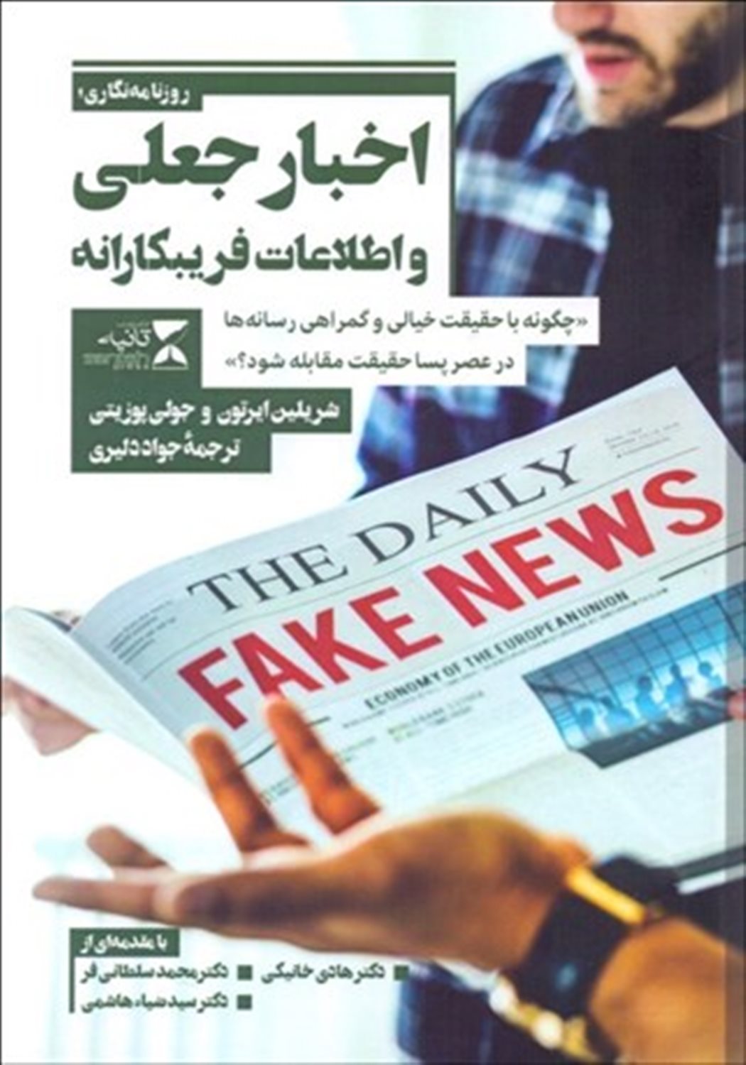 اخبار جعلی و اطلاعات فریبکارانه