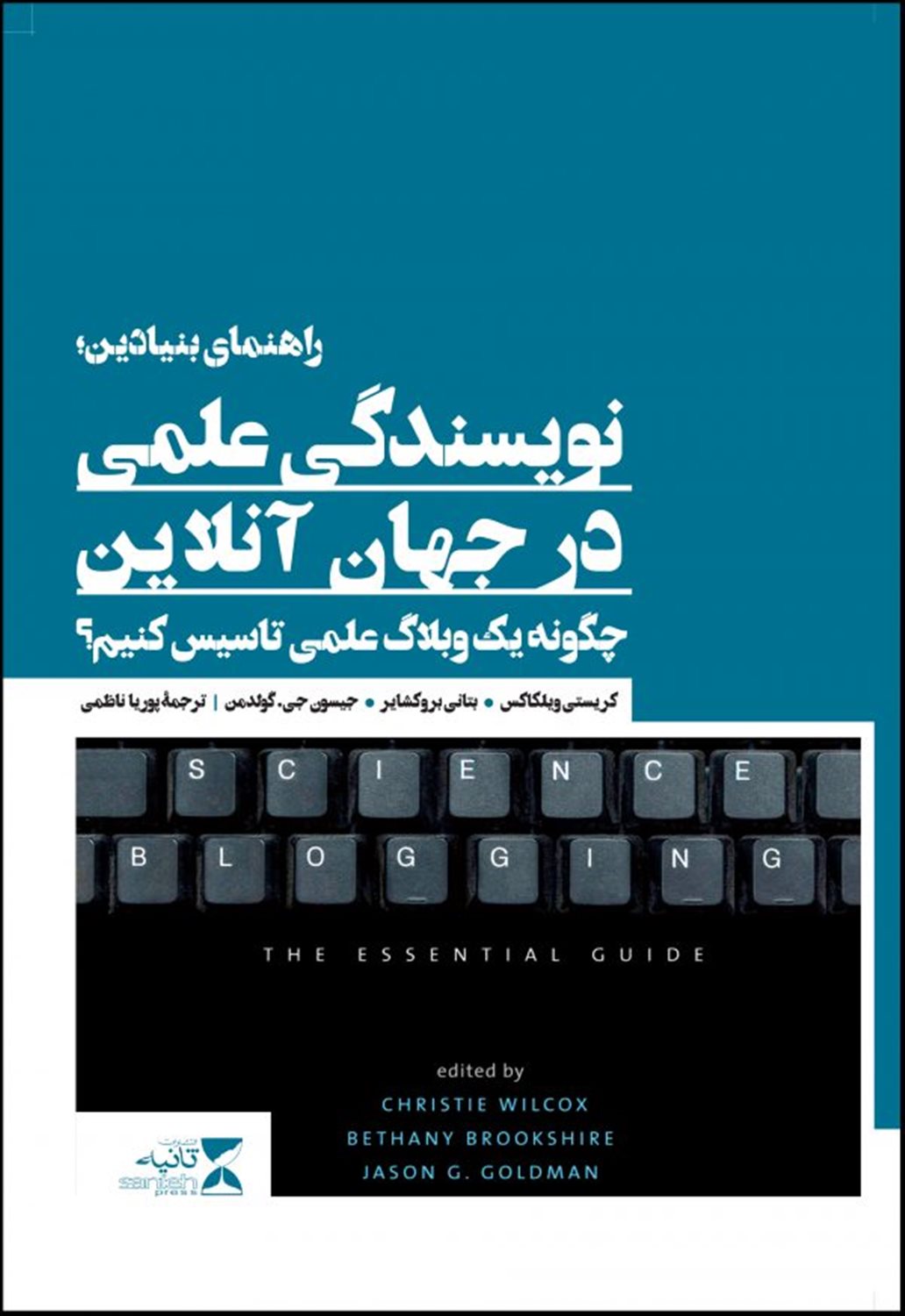 راهنمای بنیادین نویسندگی علمی در  جهان  آنلاین 