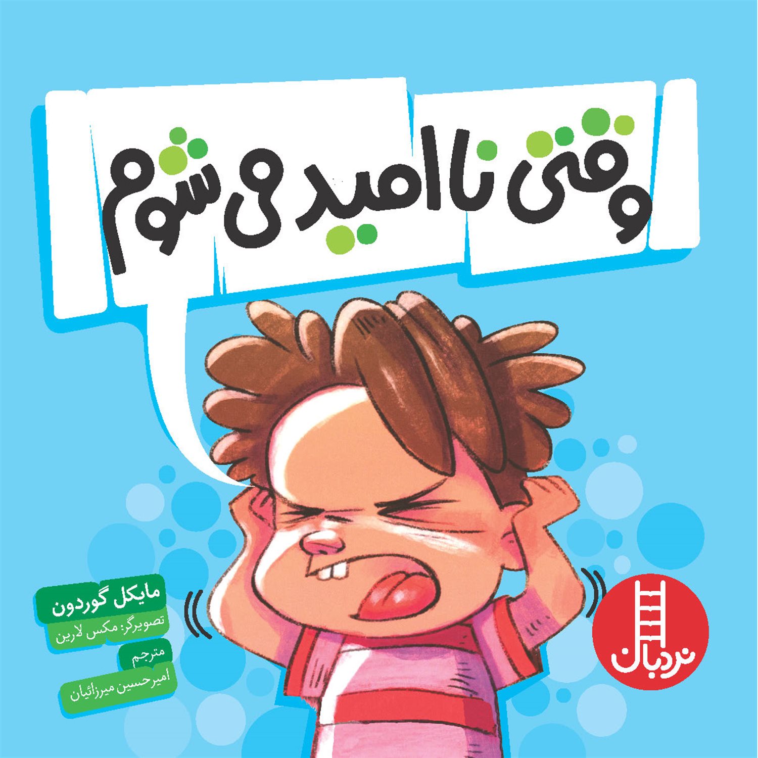 وقتی نا امید می شوم 
