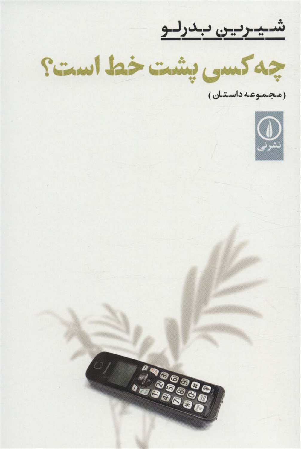 چه کسی پشت خط است؟