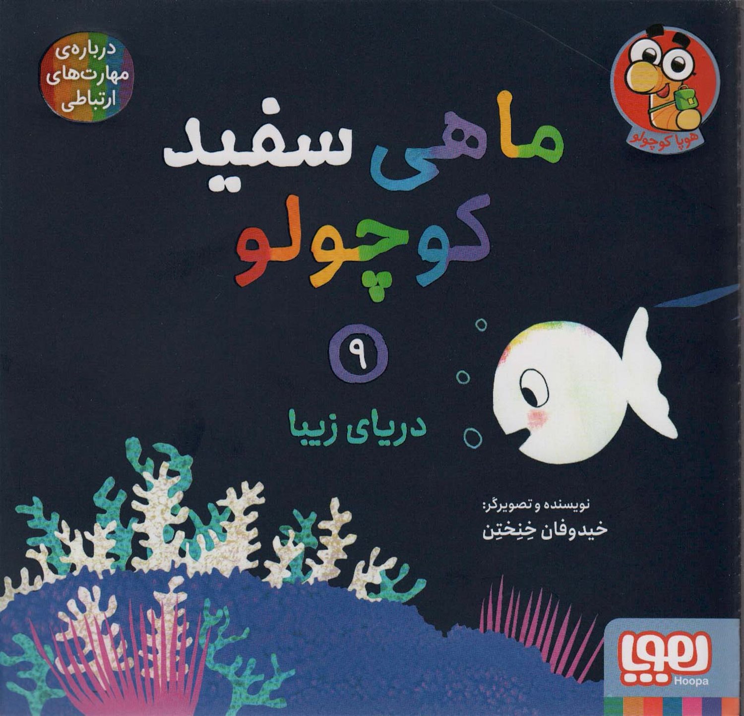 ماهی سفید کوچولو 9 