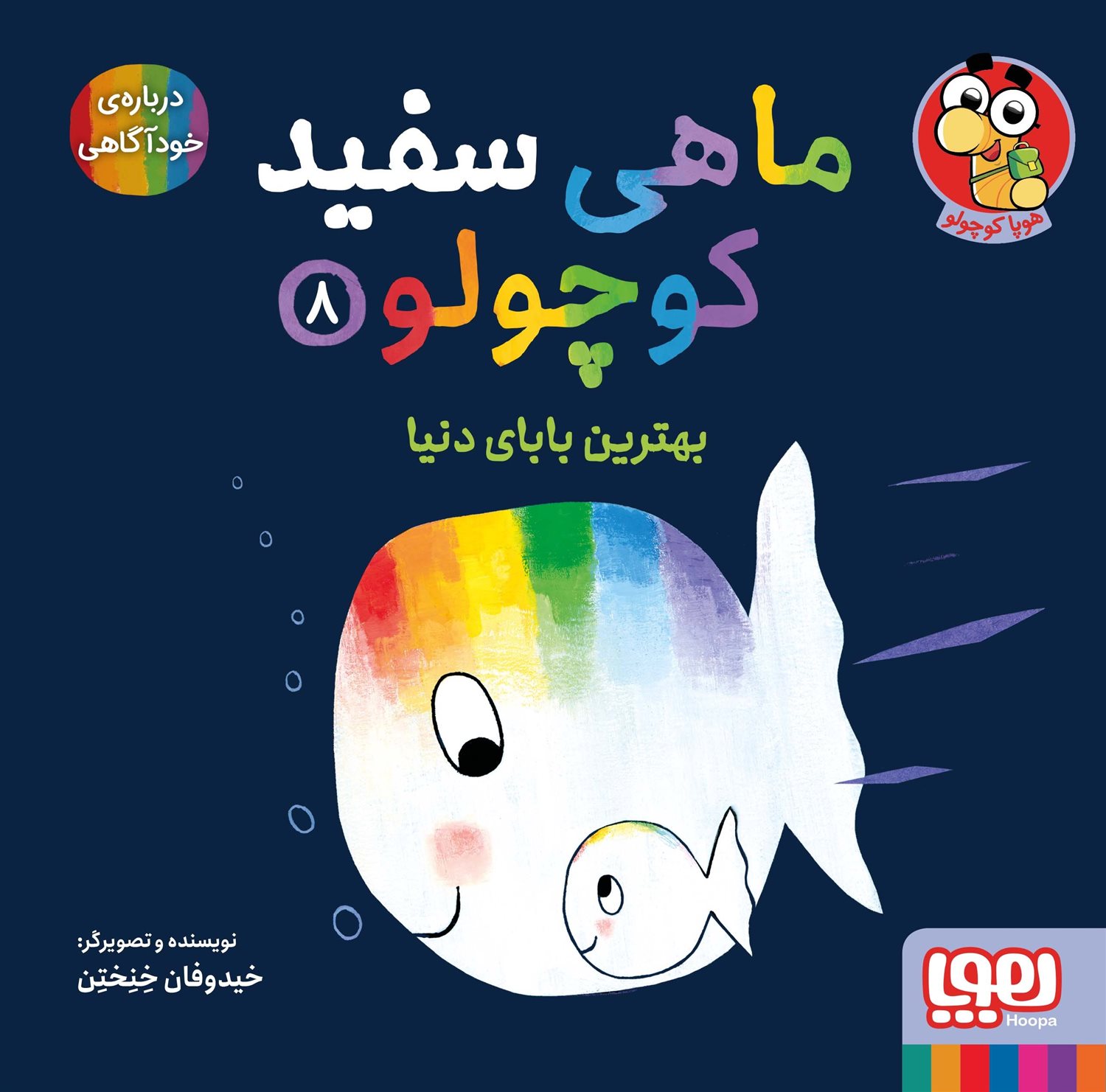 ماهی سفید کوچولو 8 