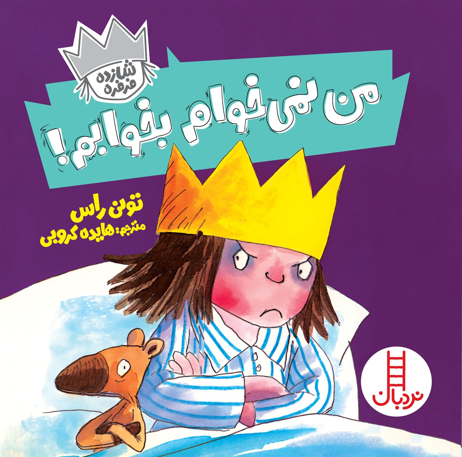 شازده فرفره (من نمی‌خوام بخوابم!)