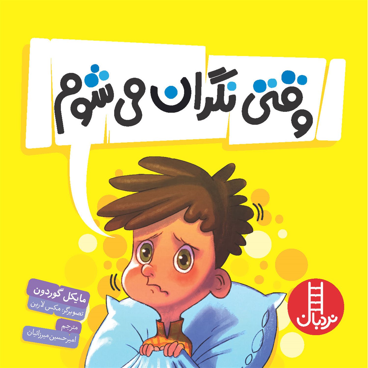 وقتی نگران می شوم 
