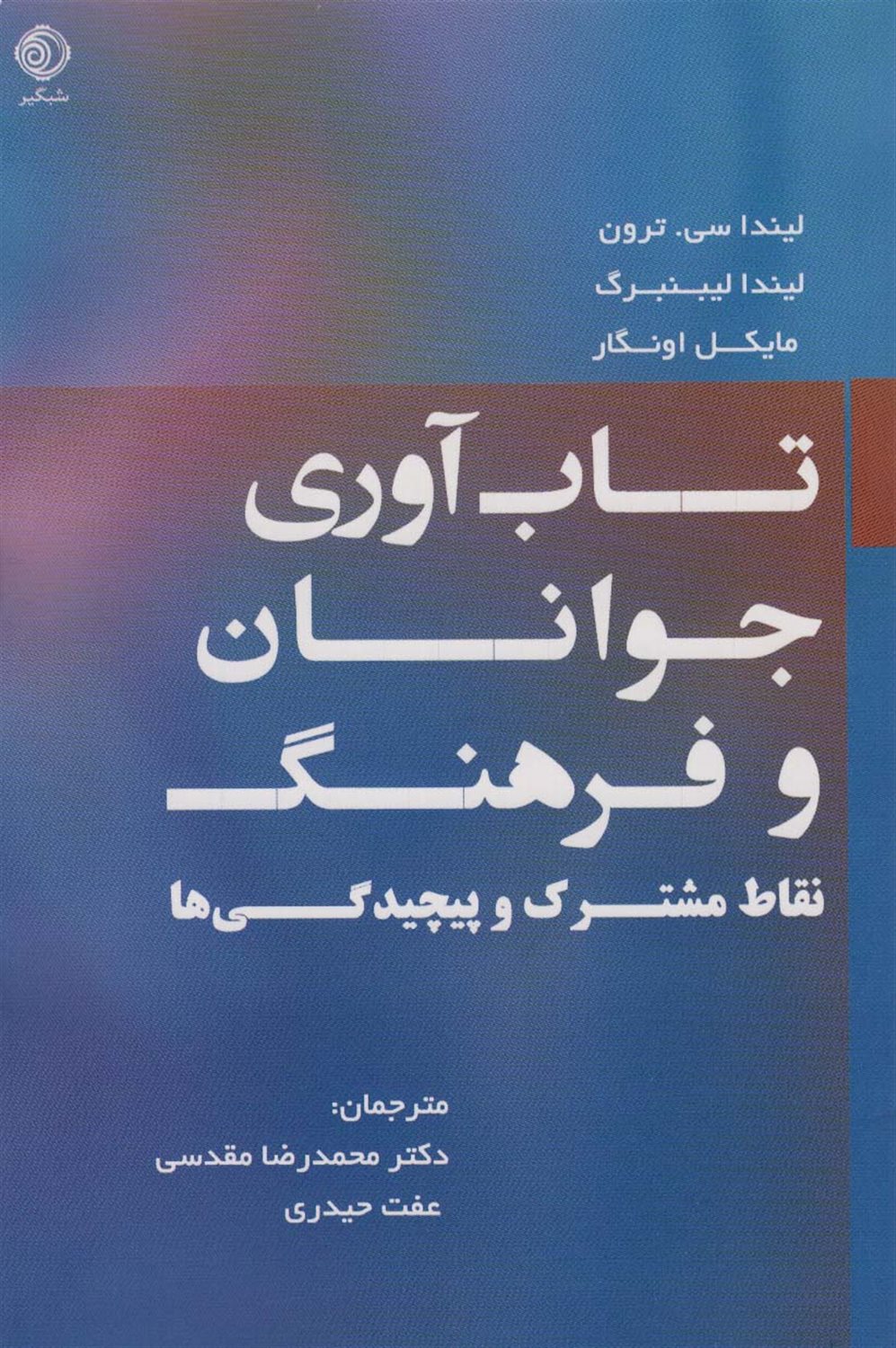 تاب آوری جوانان و فرهنگ