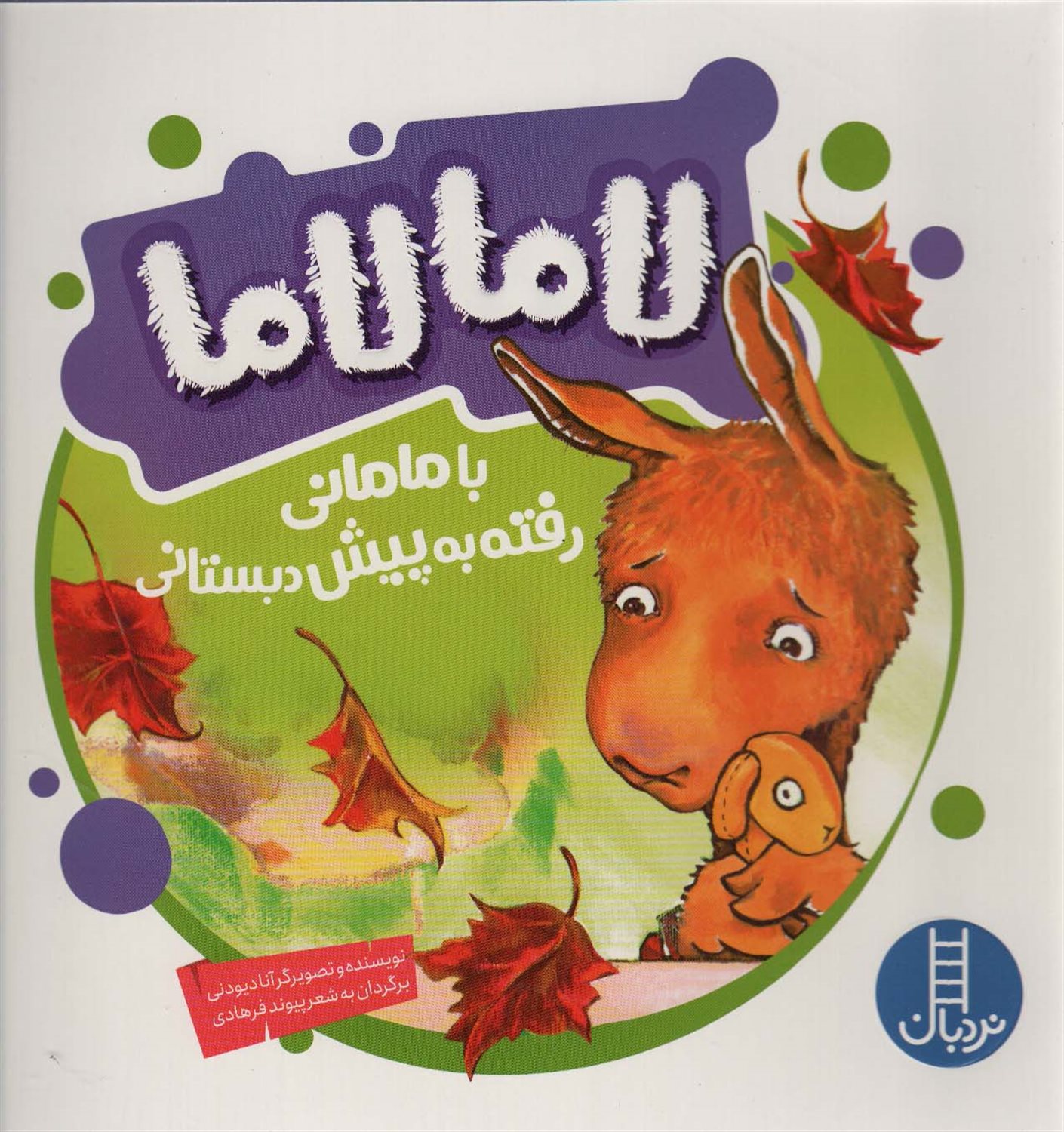 لامالاما با مامانی رفته به پیش دبستانی 