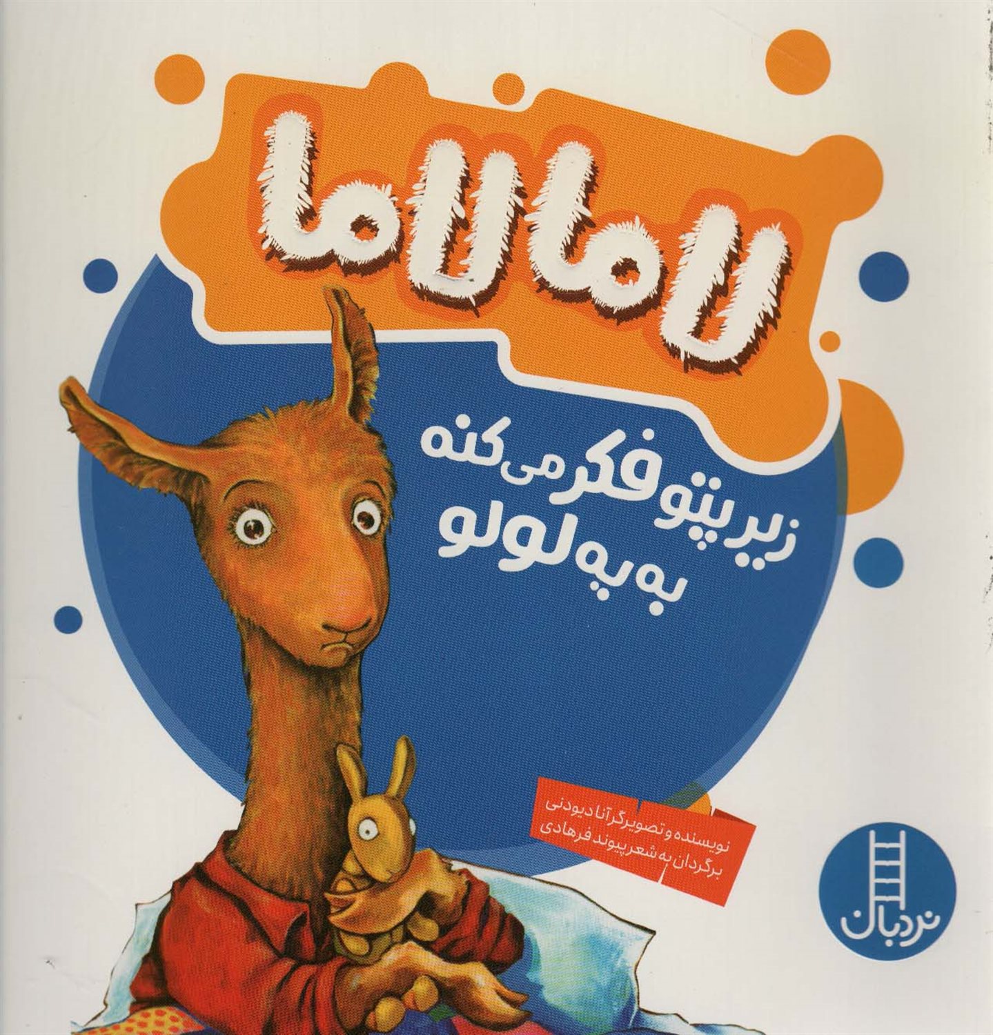 لامالاما زیرپتو فکر می کنه به یه لولو 