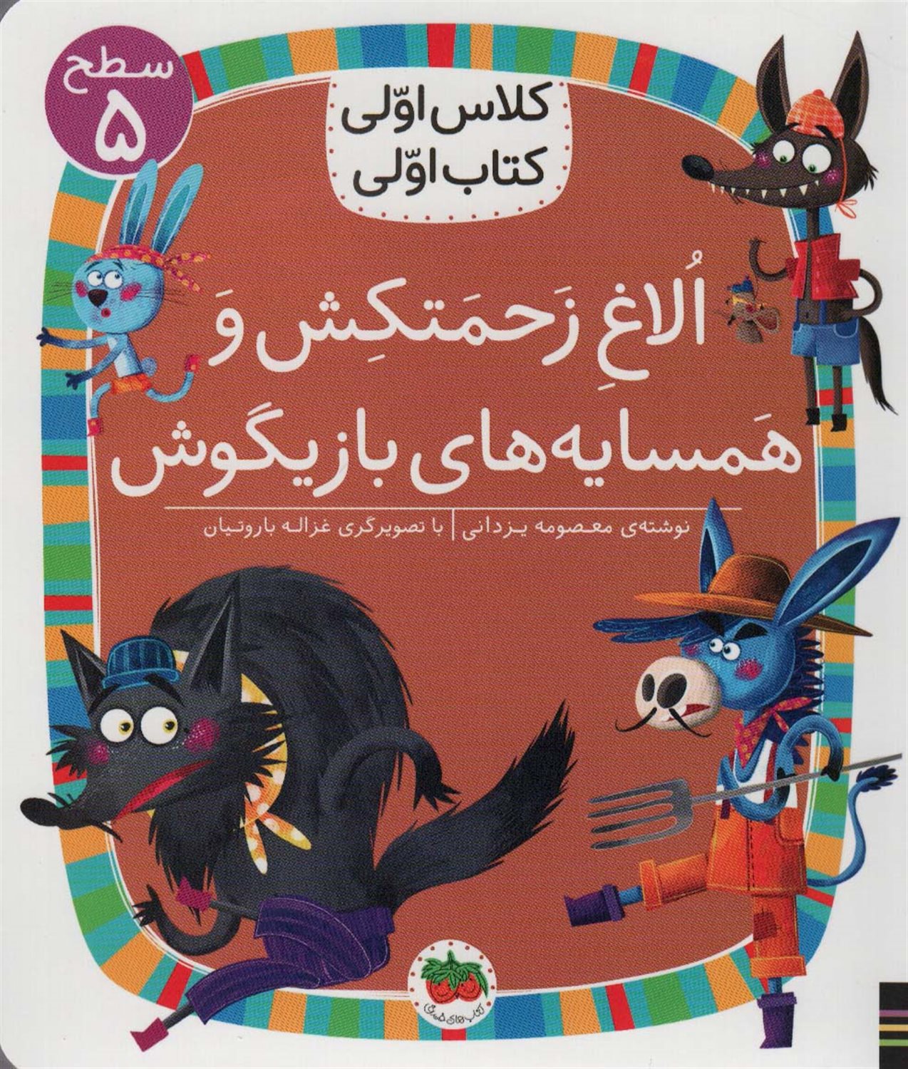الاغ زحمتکش و همسایه ی بازیگوش 