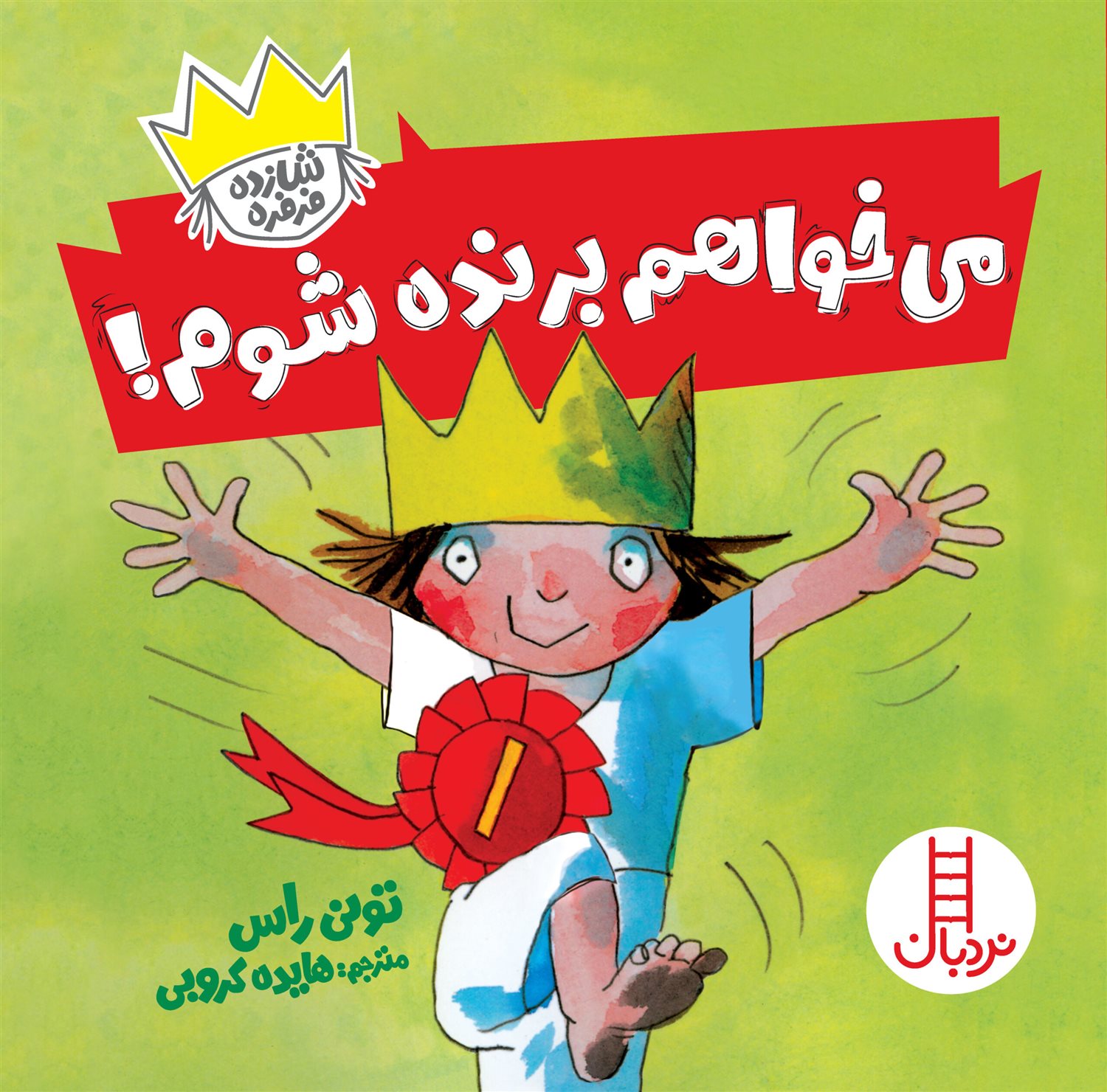 شازده فرفره (می‌خواهم برنده شوم!)