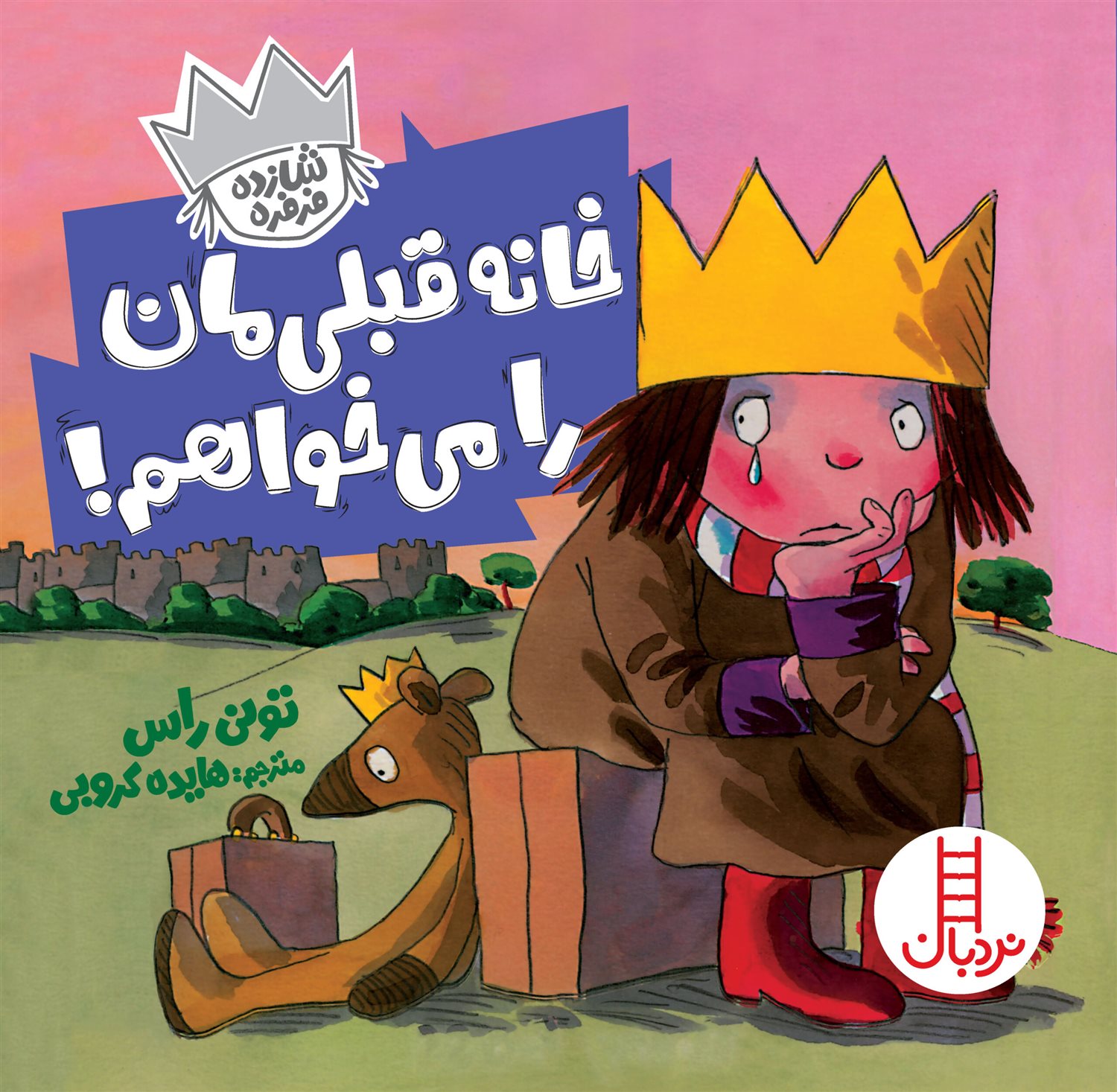 شازده فرفره (خانه قبلی‌مان را می‌خواهم!)
