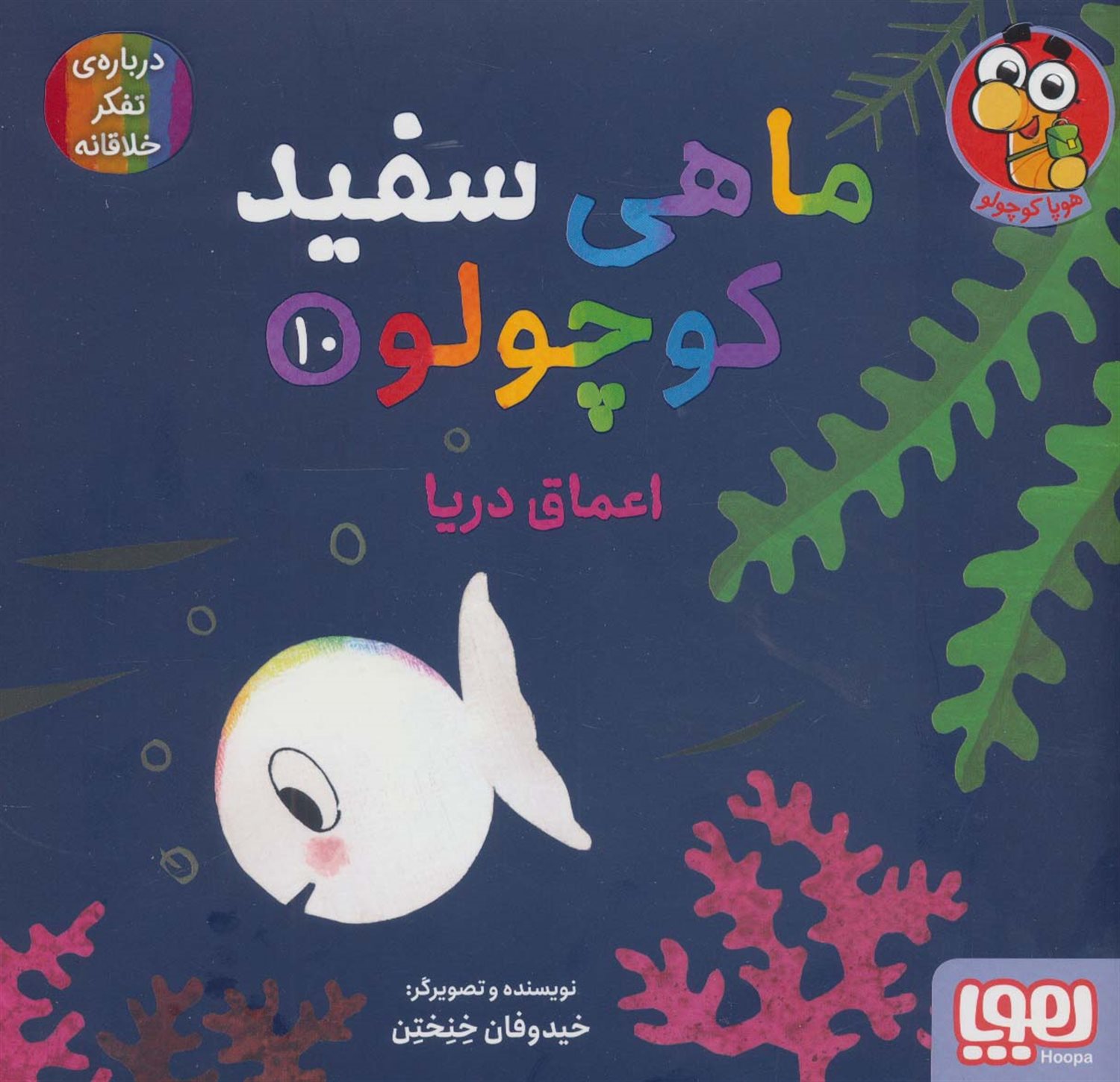 ماهی سفید کوچولو10 