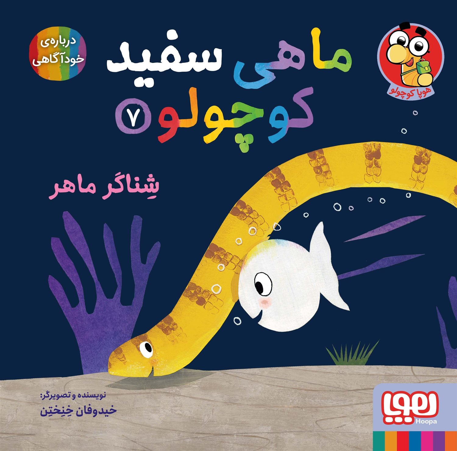 ماهی سفید کوچولو 7 