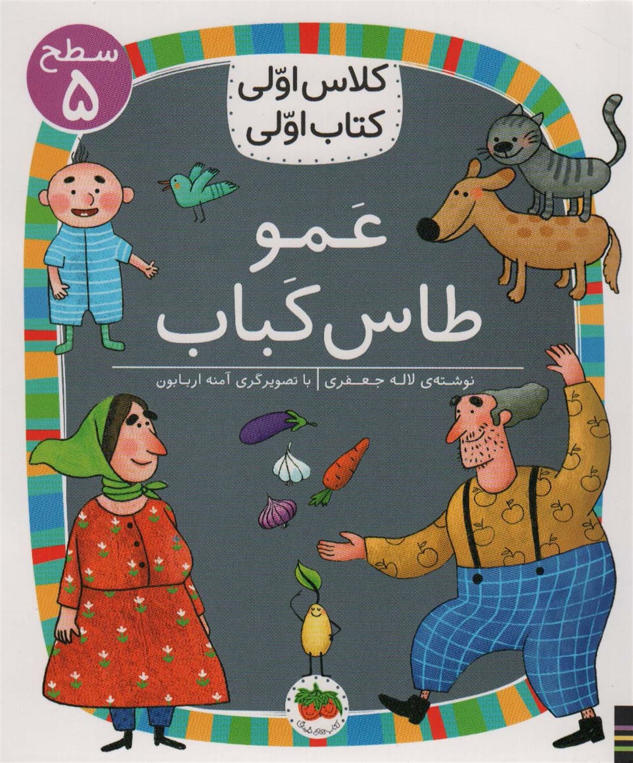 عمو طاس کباب 
