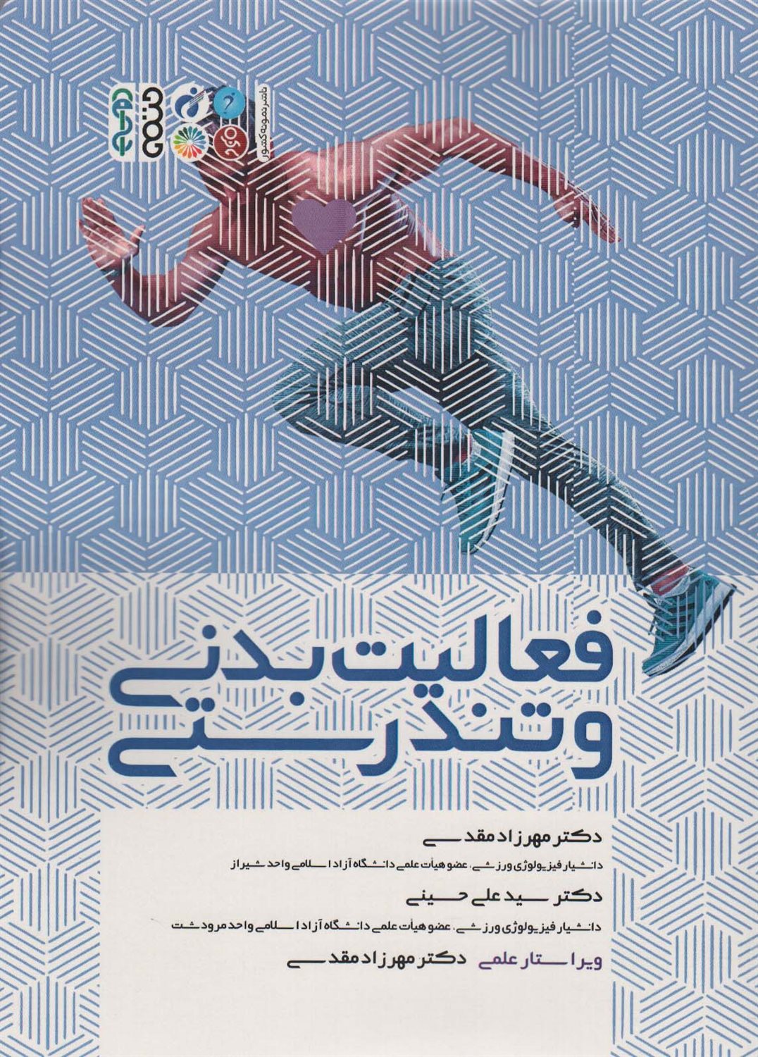 فعالیت بدنی و تندرستی