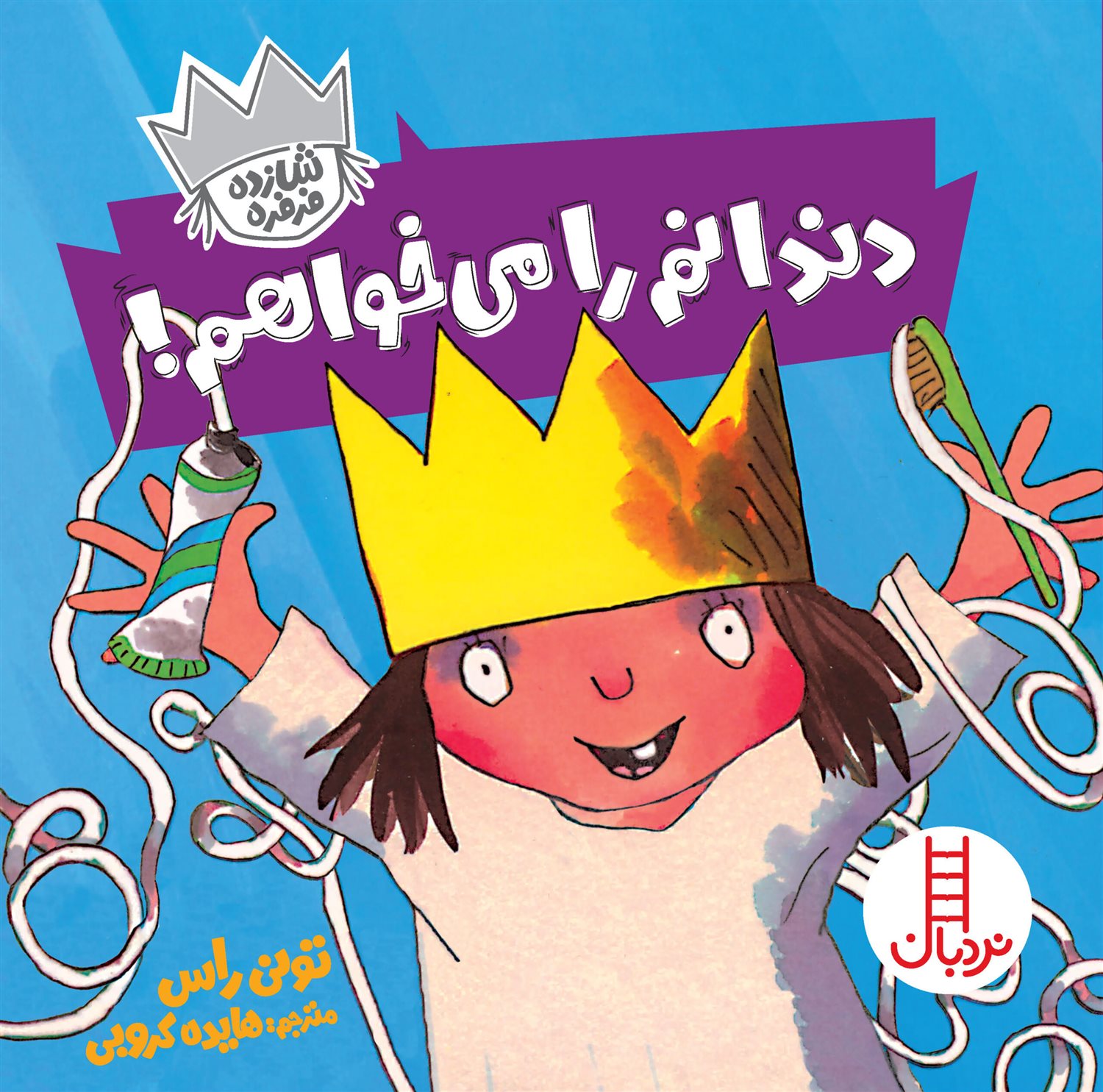 شازده فرفره (دندانم را می‌خواهم!)