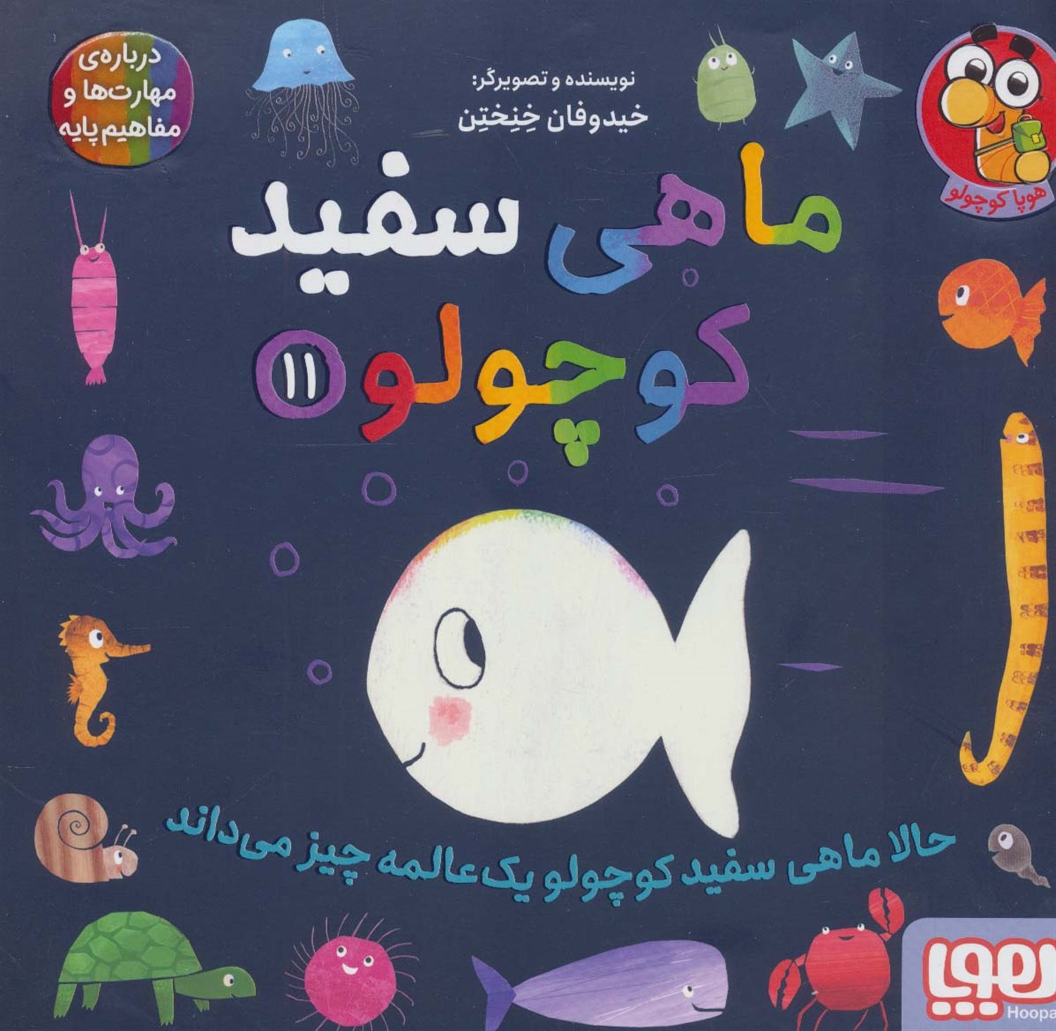 ماهی سفید کوچولو 11 