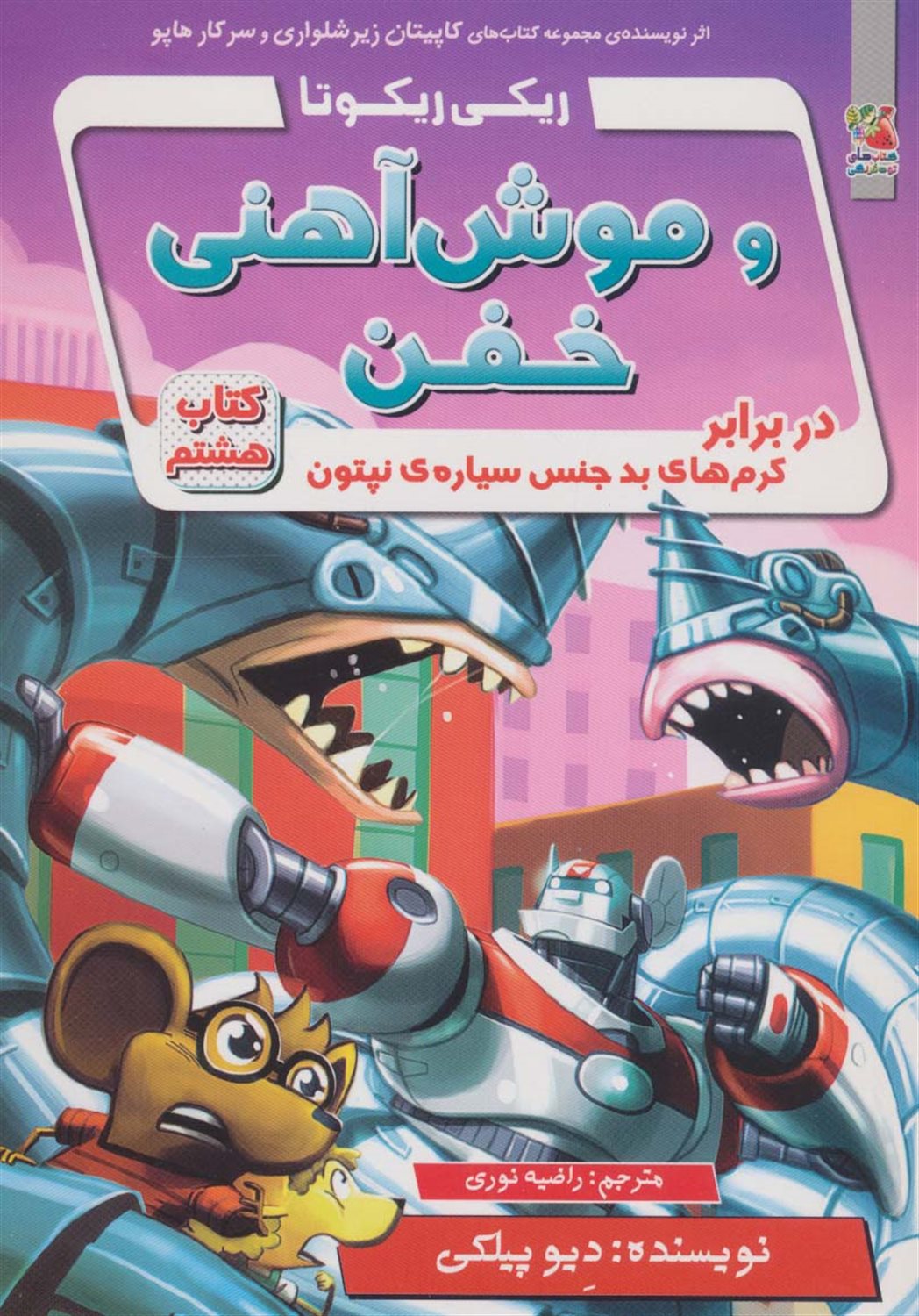 ریکی ریکوتا و موش آهنی خفن 8 