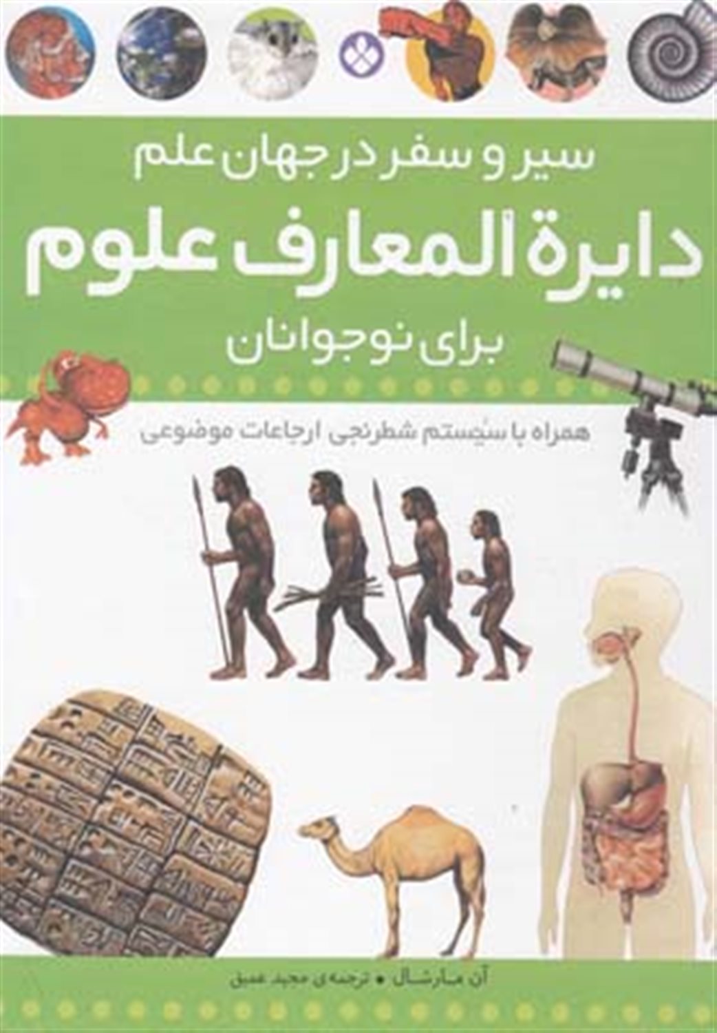 دایره المعارف علوم برای نوجوانان