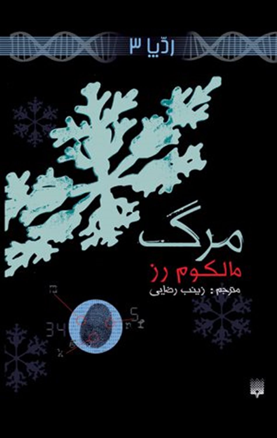 رد پا 3 (مرگ)