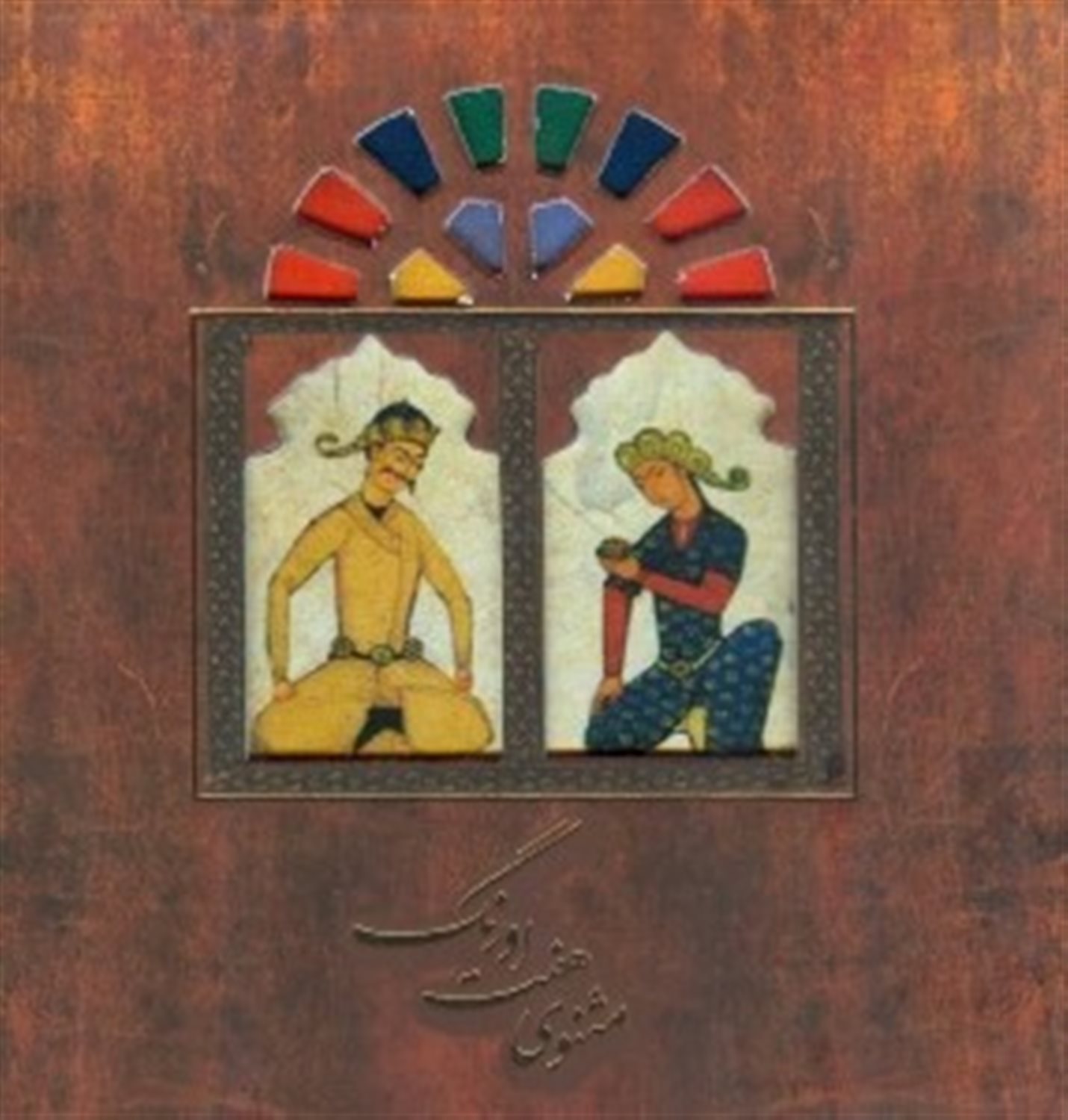 مثنوی هفت اورنگ
