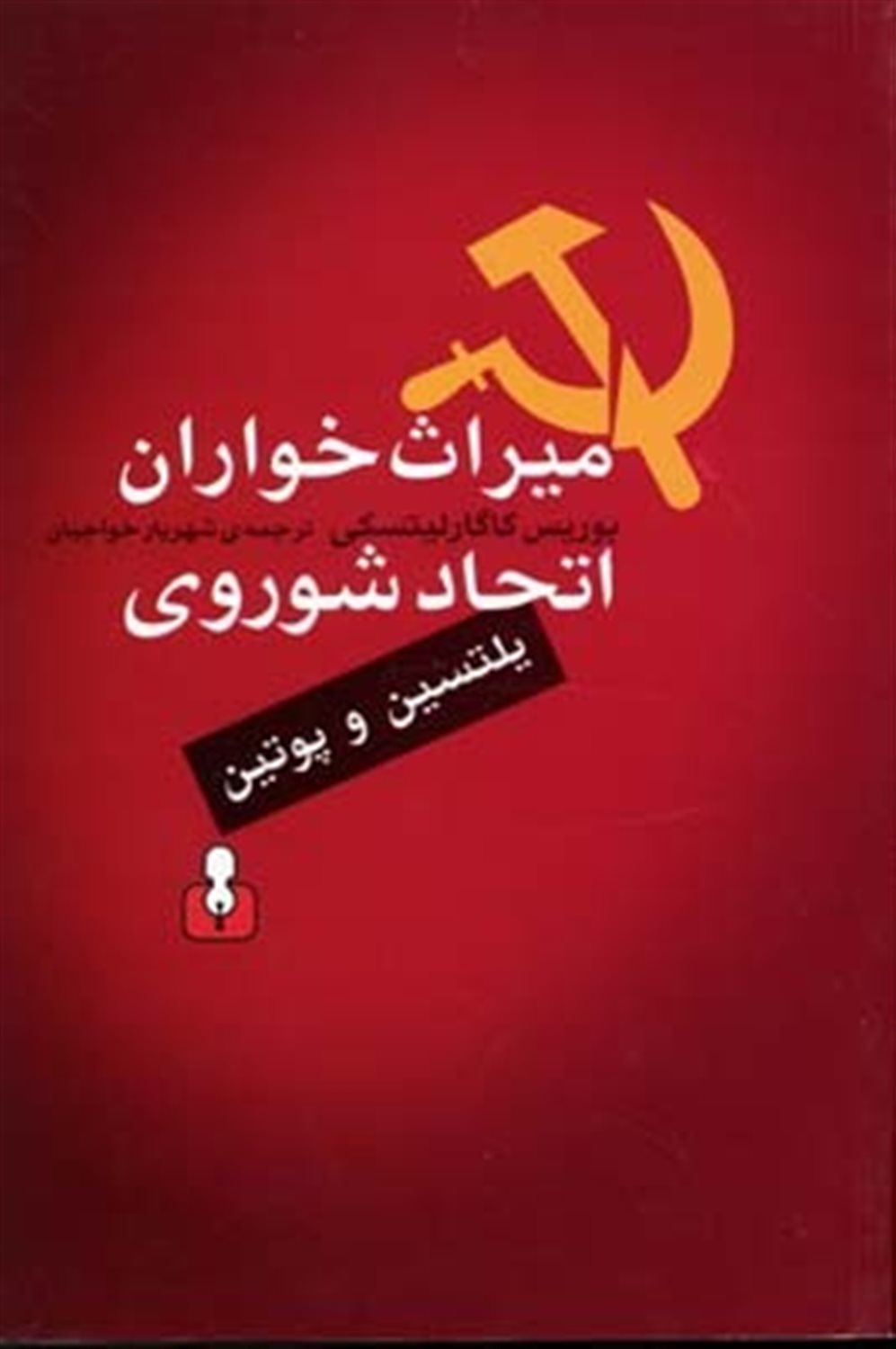 میراث خواران اتحاد شوروی 