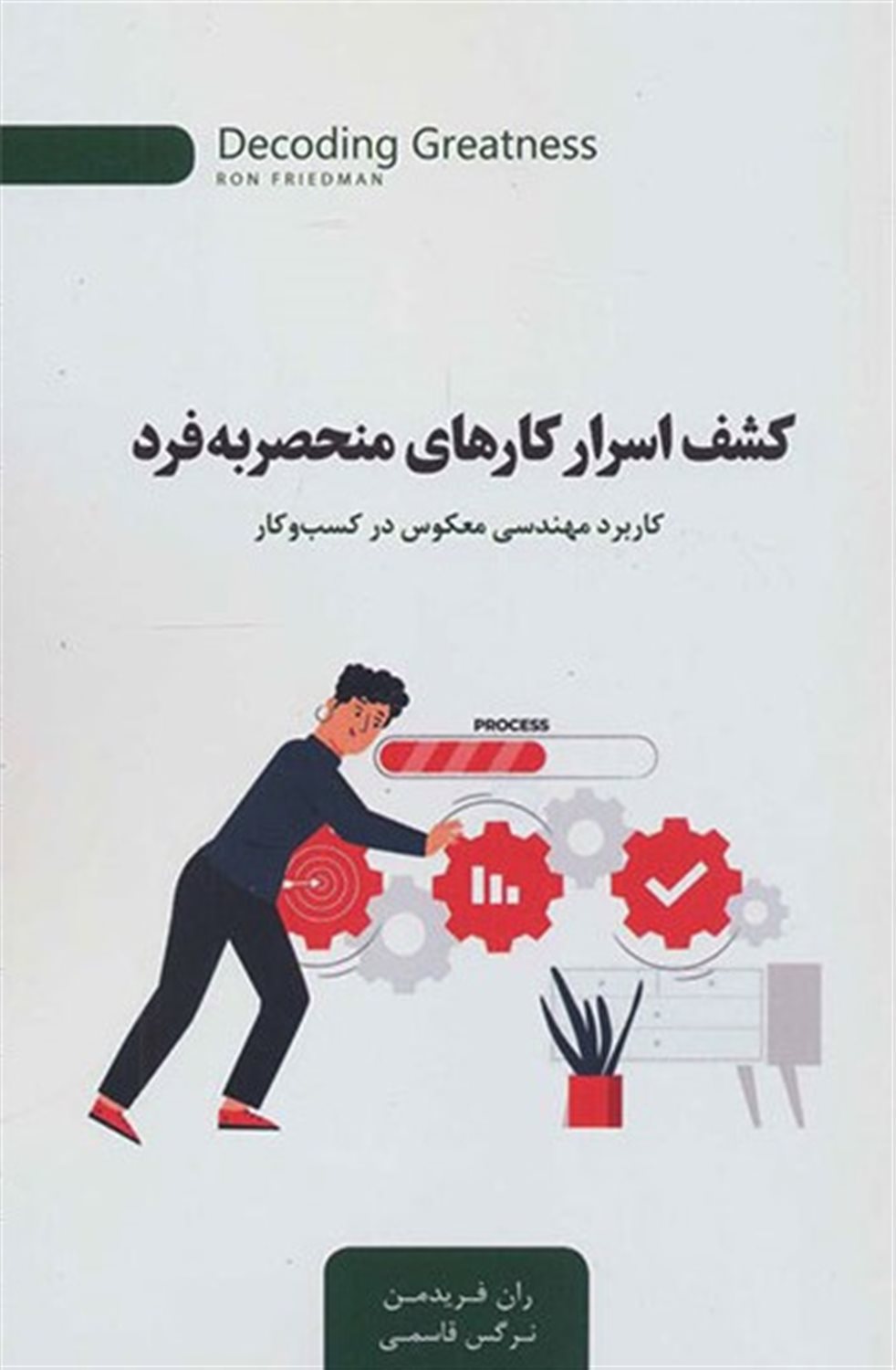 کشف اسرار کارهای منحصربه فرد 