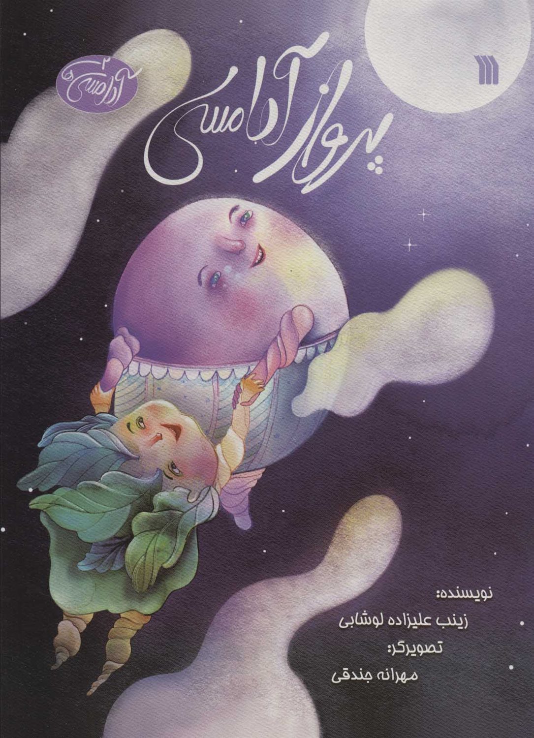 آدامسی‌ها 2 (پرواز آدامسی)
