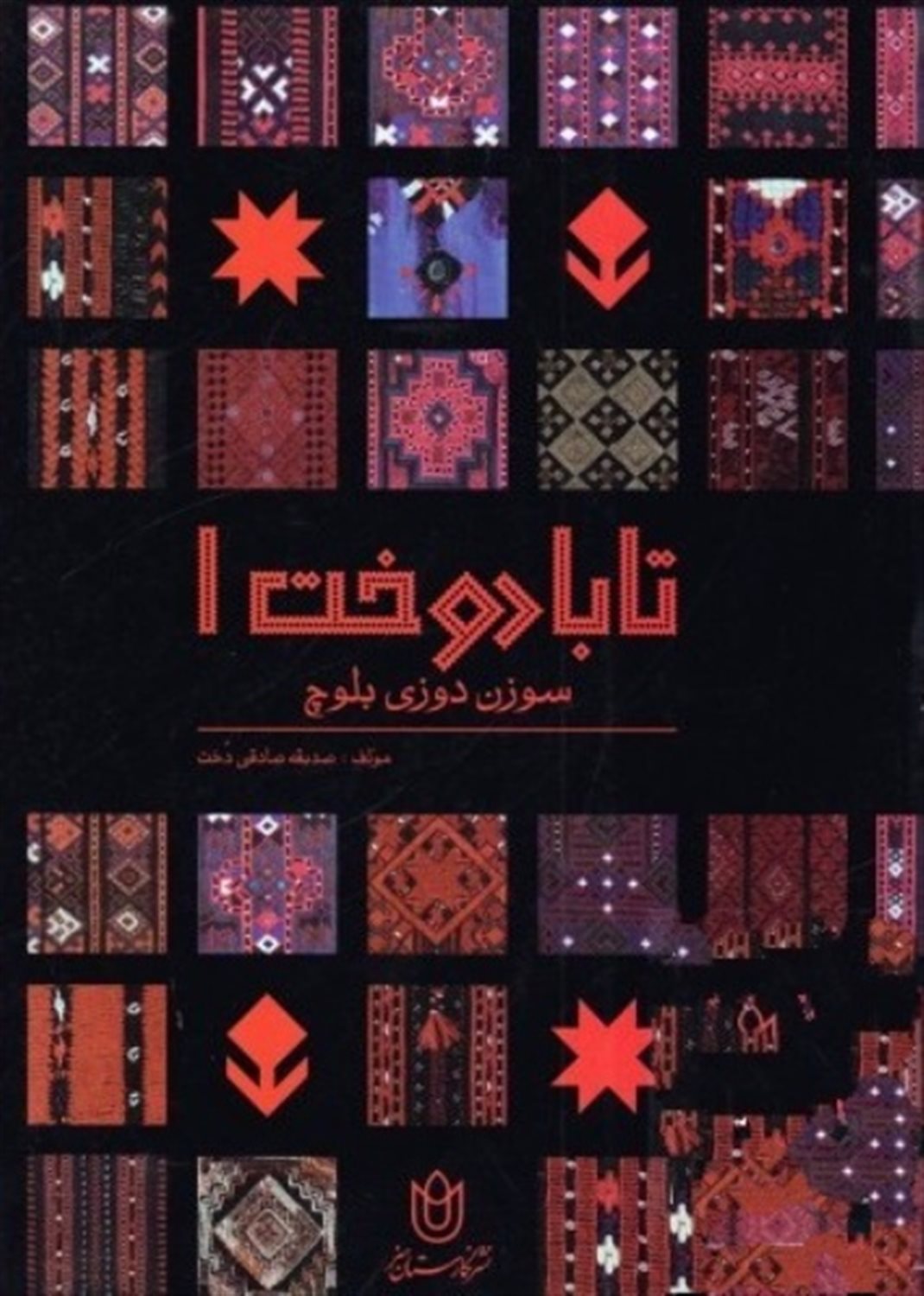 تابا دوخت 1 