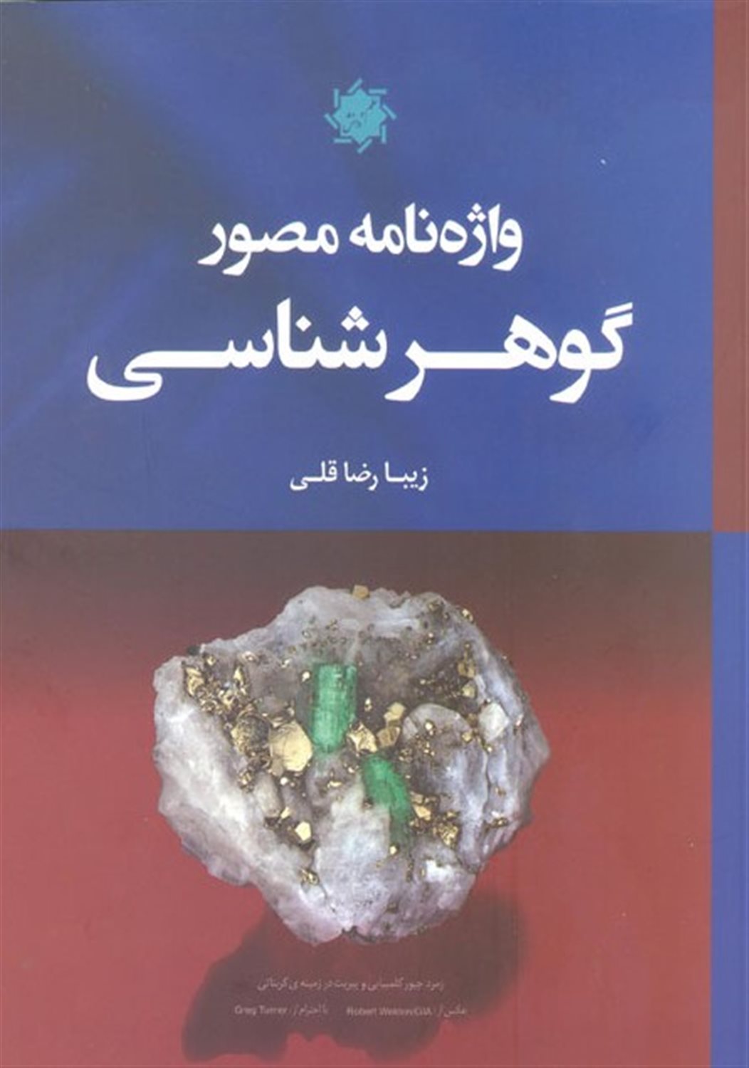 واژه نامه مصور گوهر شناسی