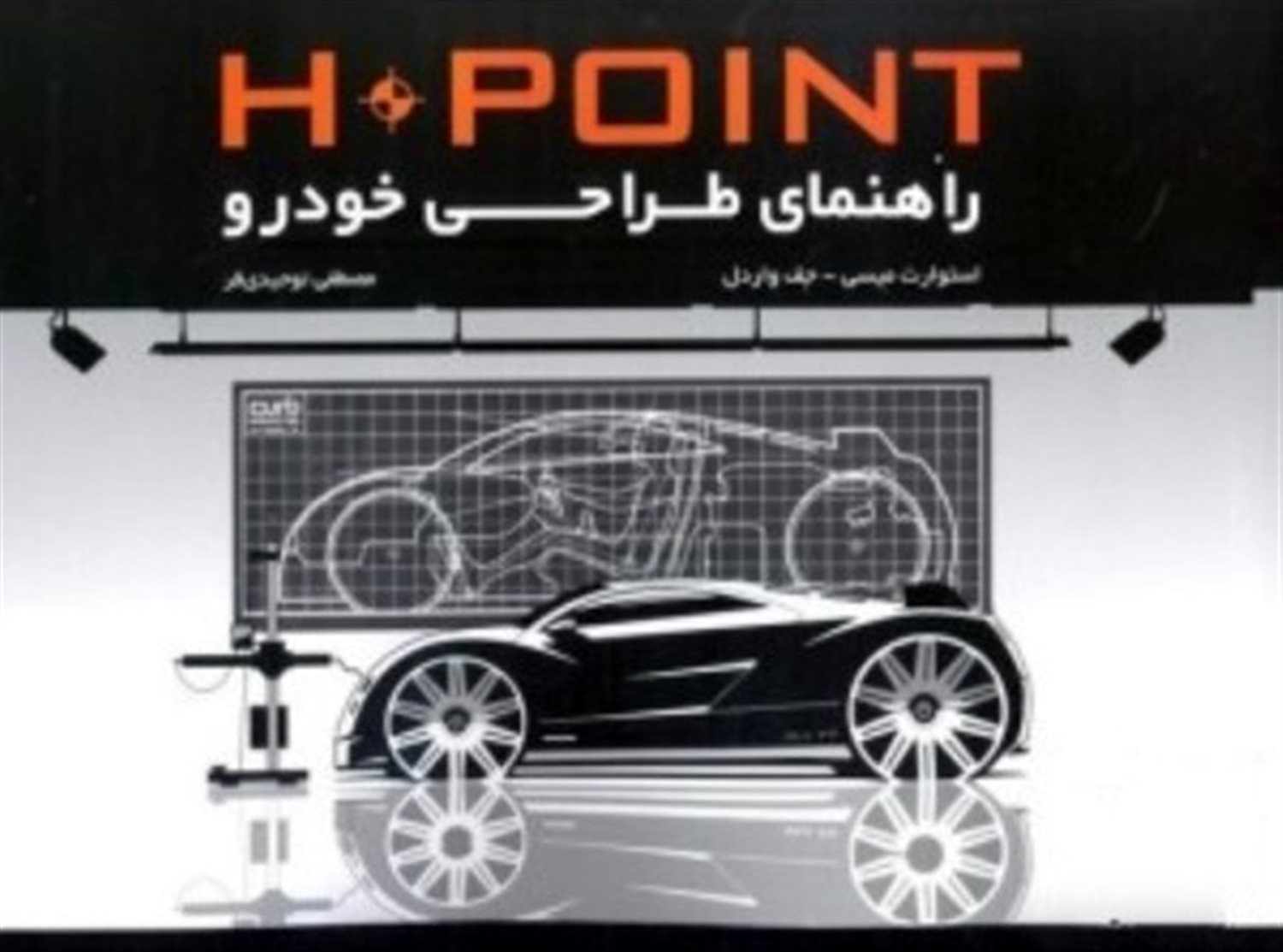 	H.Point  راهنمای طراحی خودرو 