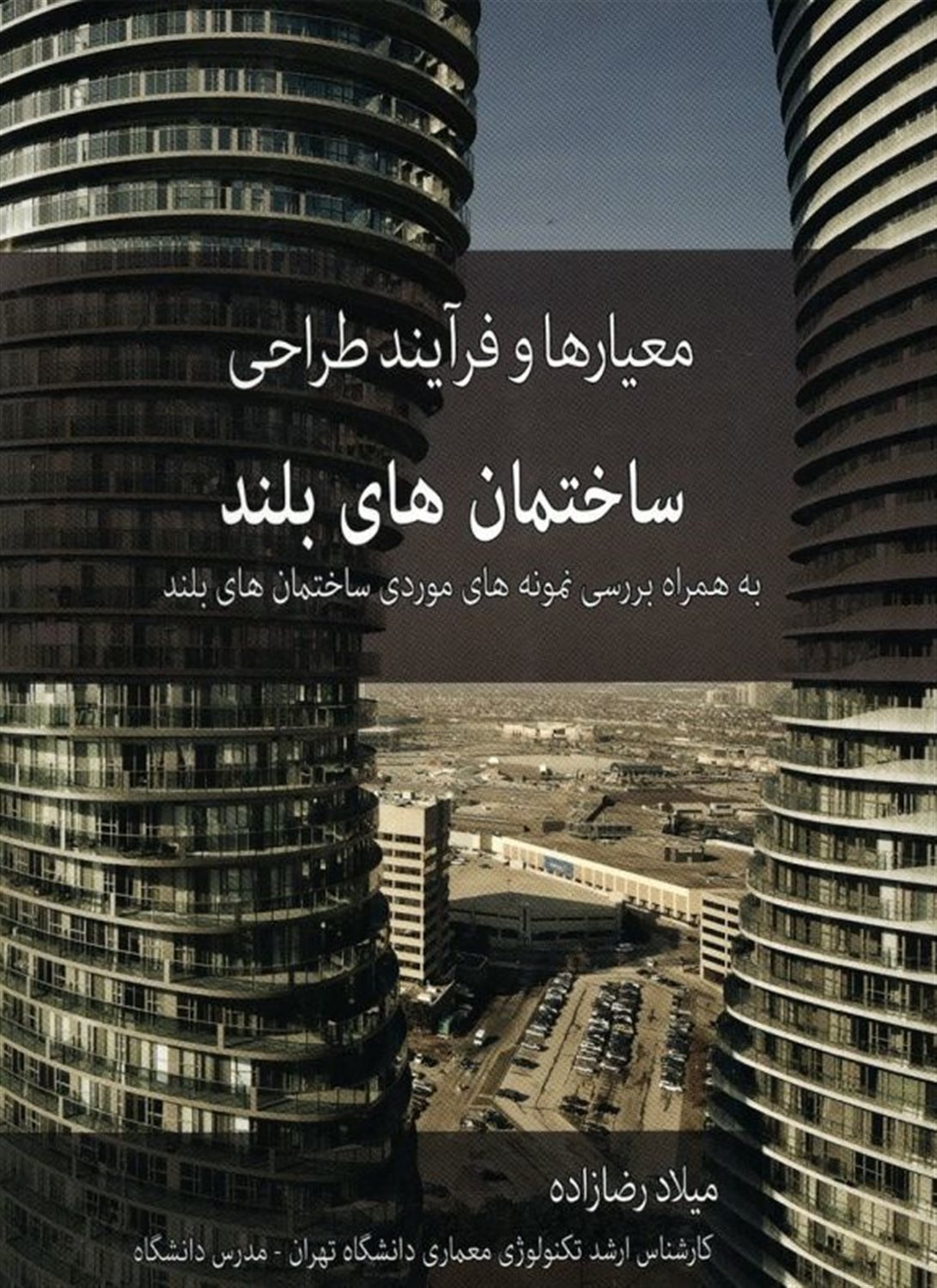 معیارها و فرآیند طراحی ساختمان های بلند 