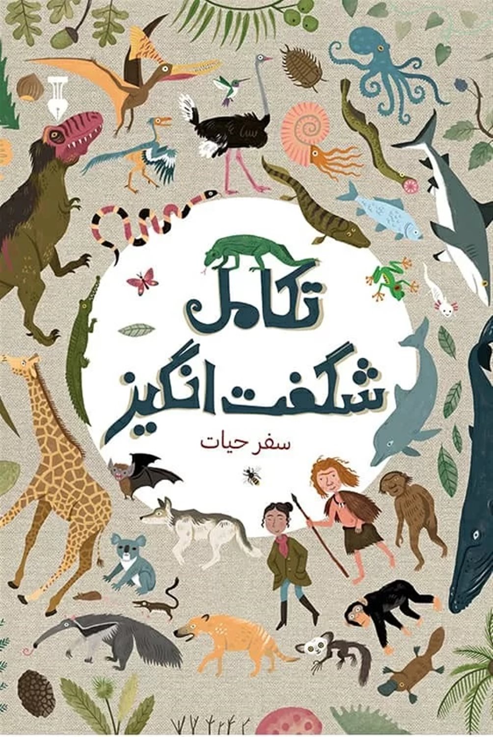 تکامل شگفت انگیز 