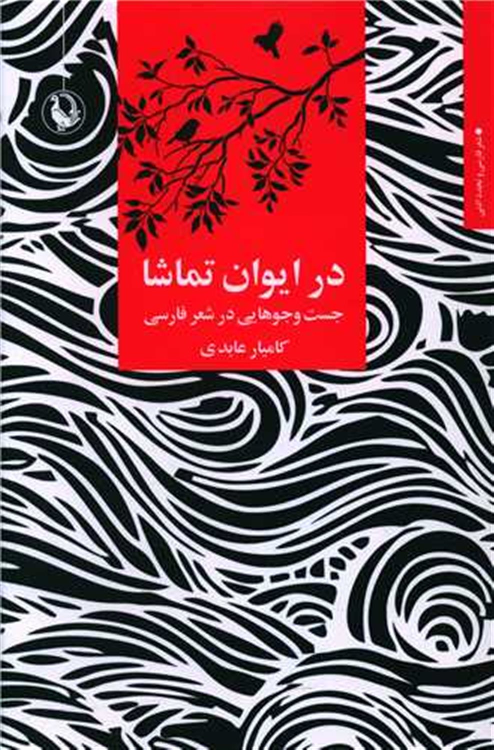 در ایوان تماشا 