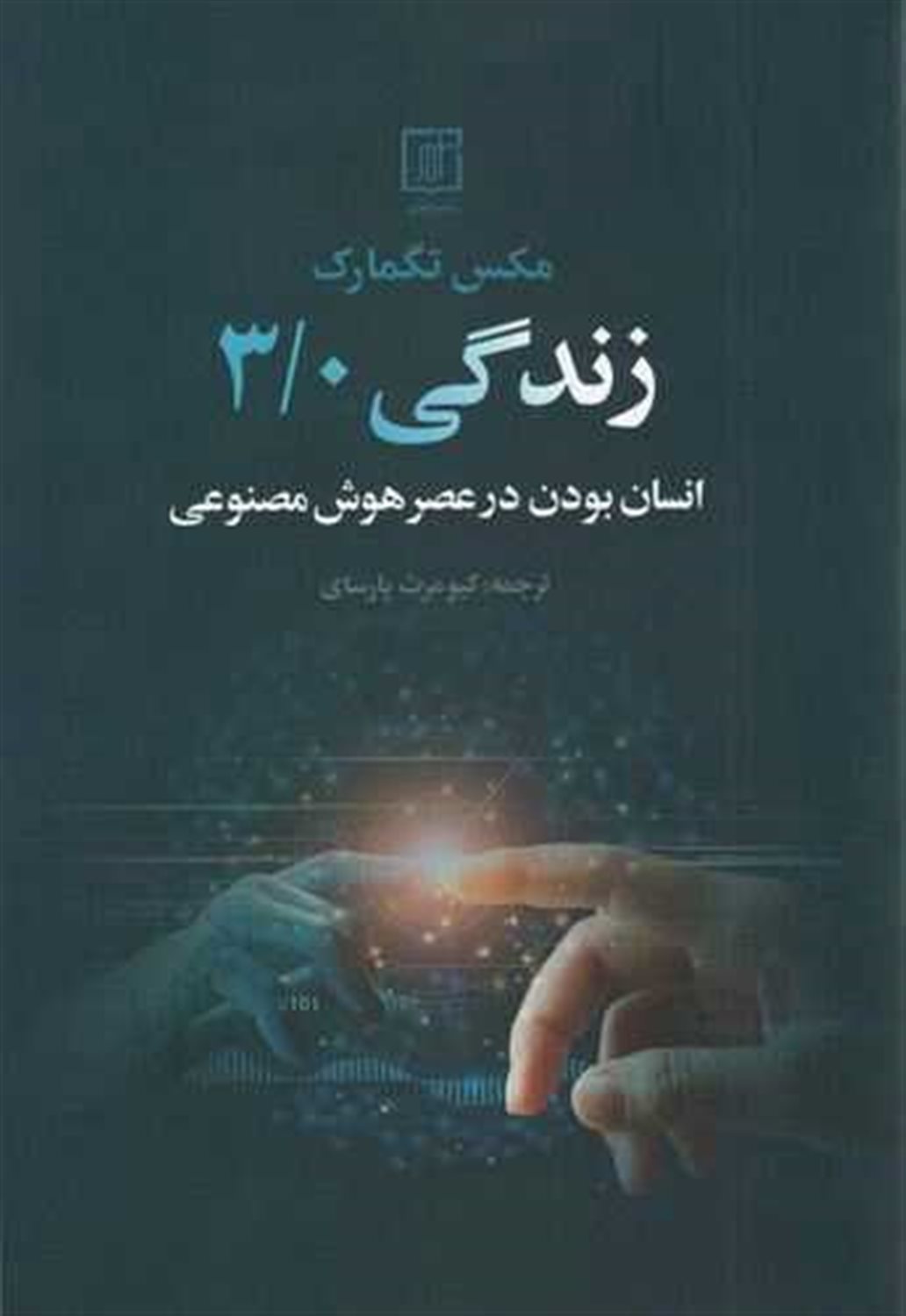 زندگی 3/0 