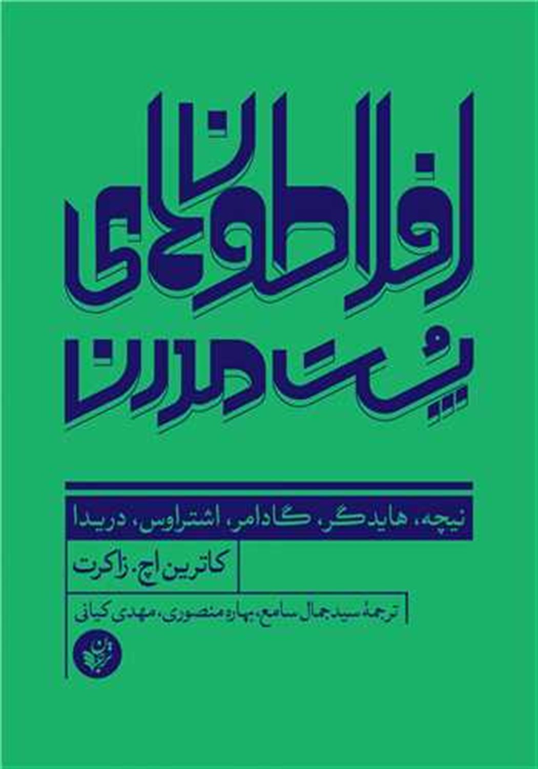 افلاطون های پست مدرن 