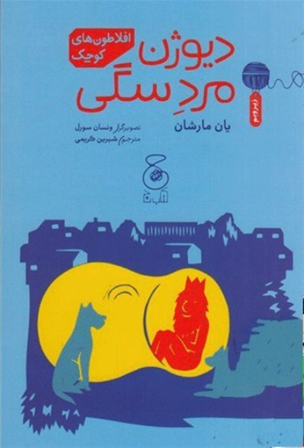  دیوژن، مرد سگی