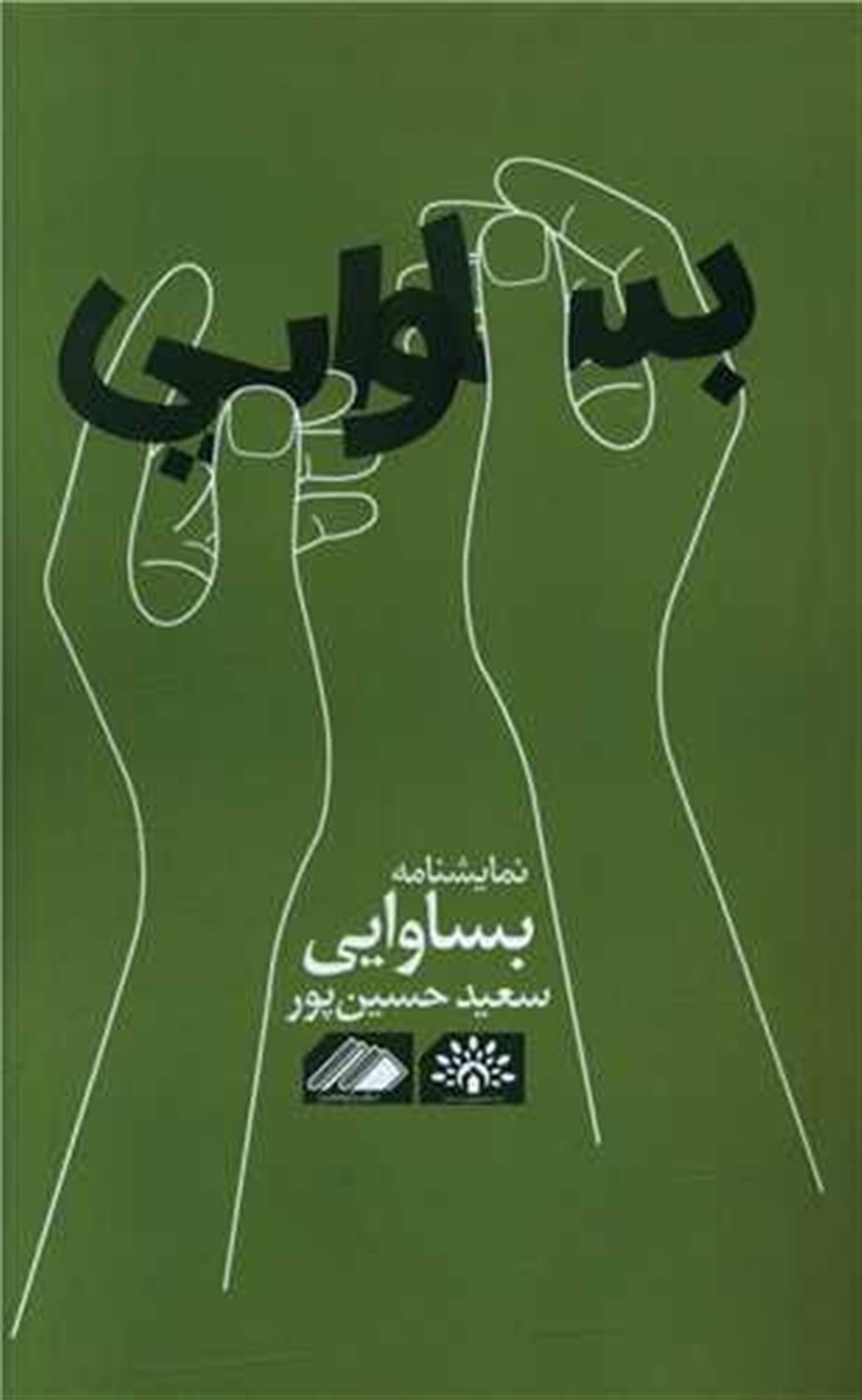 بساوایی