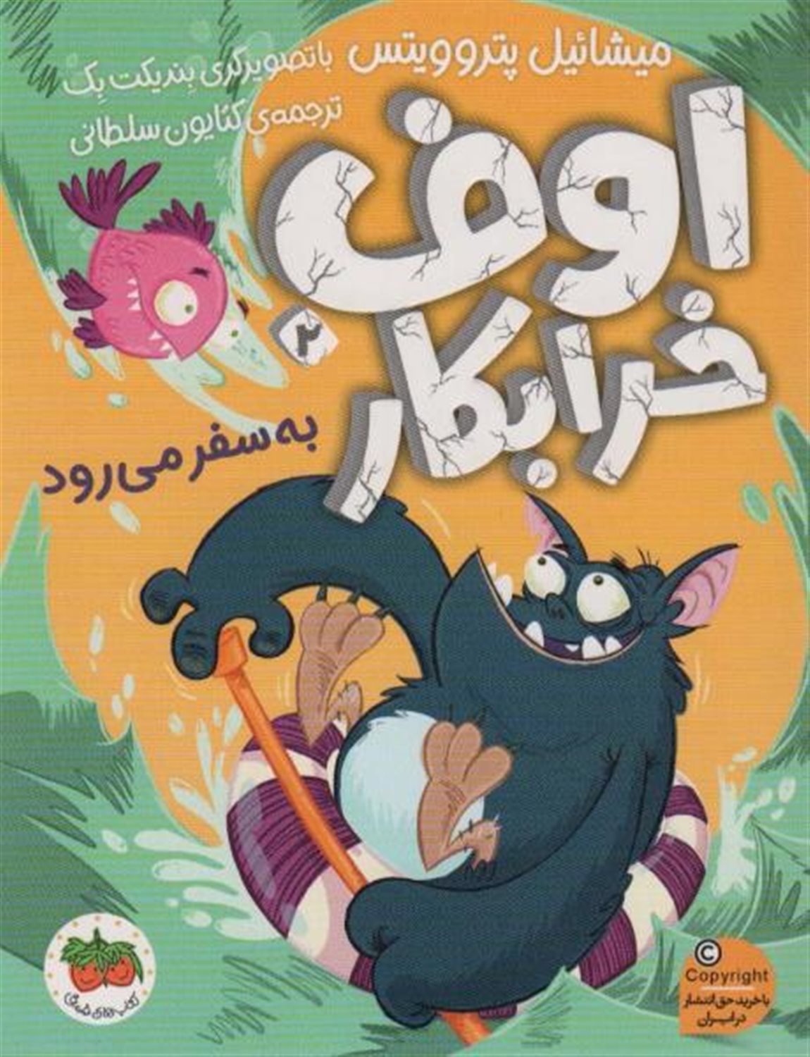 اوف خرابکار 2 (اوف خرابکار به سفر می‌رود)
