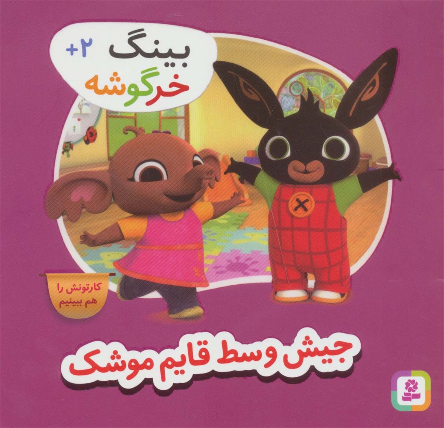بینگ خرگوشه (جیش وسط قایم‌موشک)