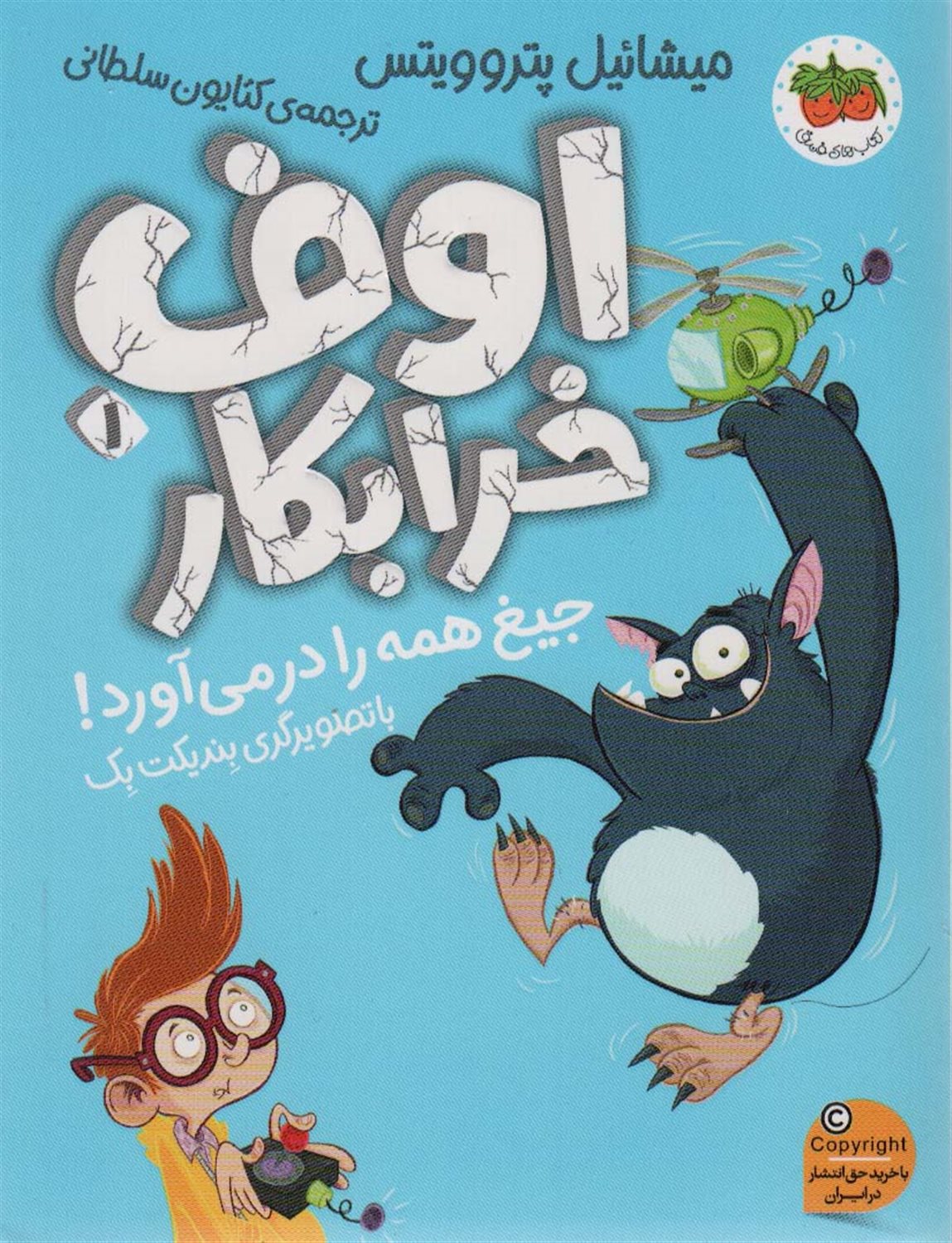 اوف خرابکار 1 (جیغ همه را درمی آورد!)