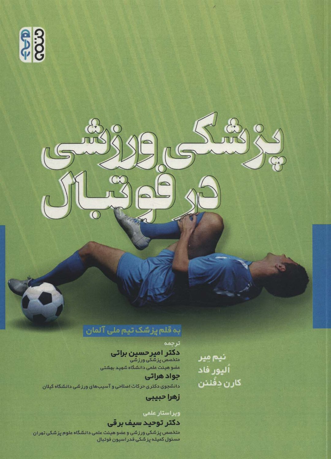 پزشکی ورزشی در فوتبال