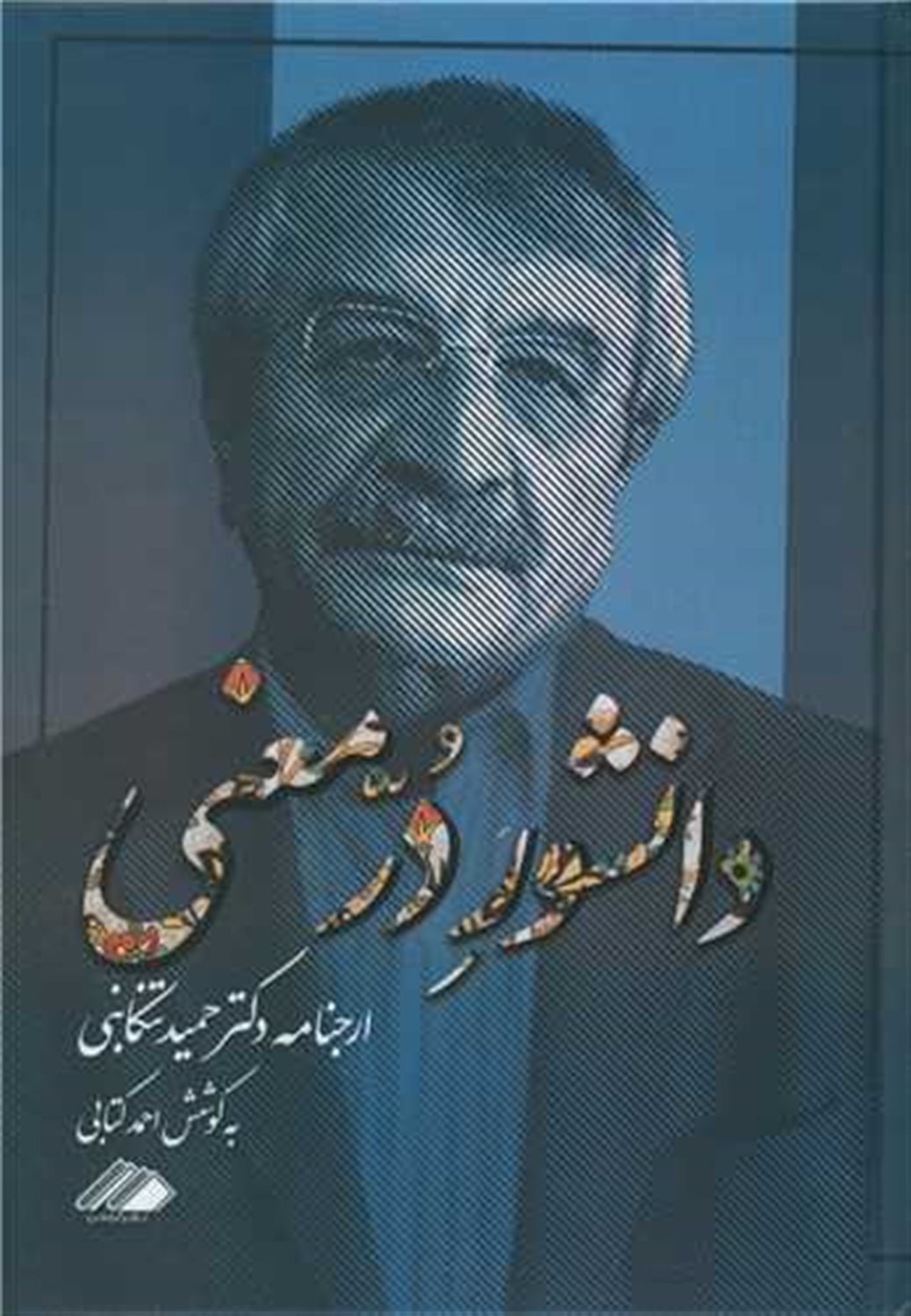 دانشور در معنی 