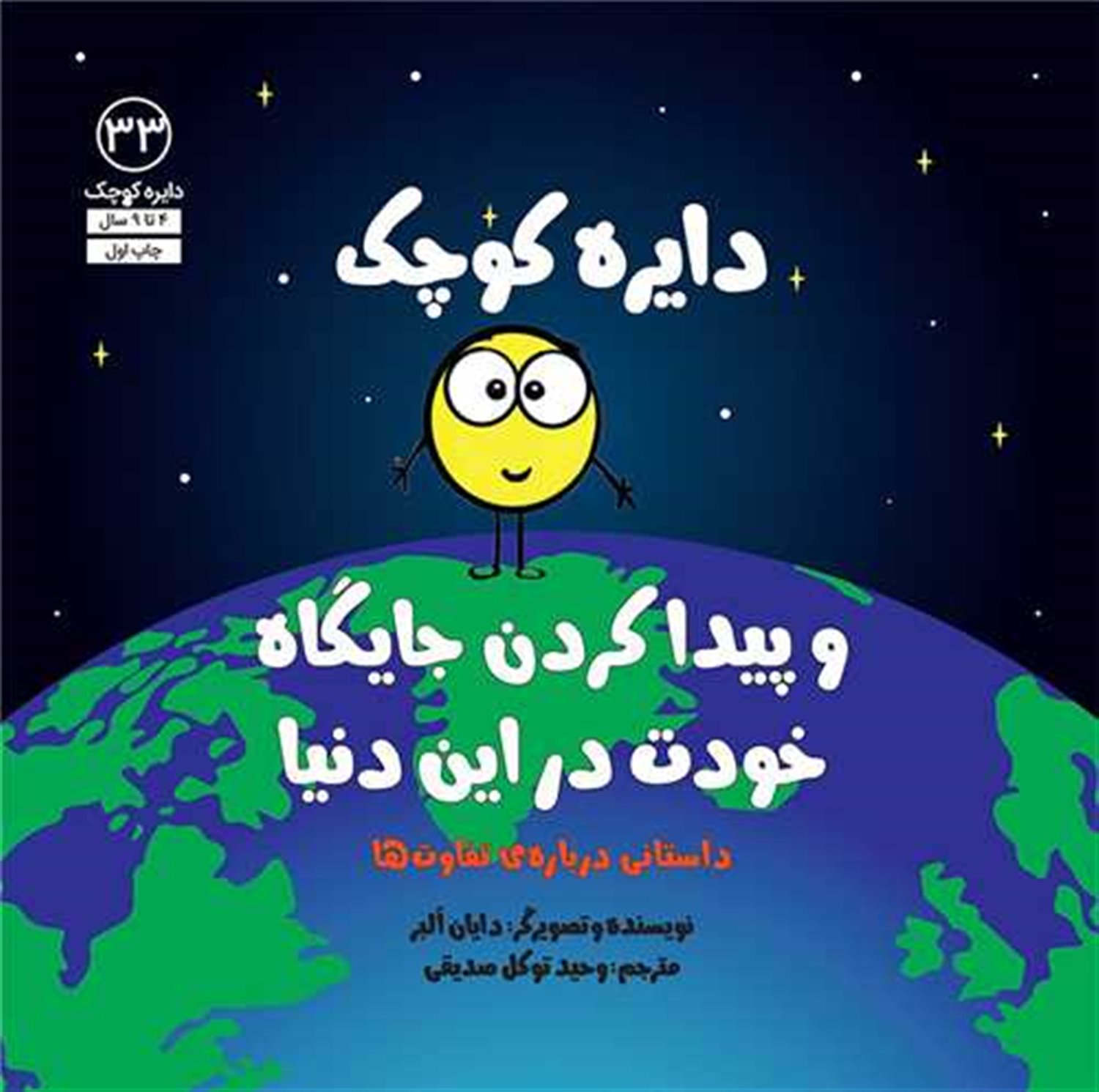 دایره کوچک 33 (و پیدا کردن جایگاه خودت در این دنیا)