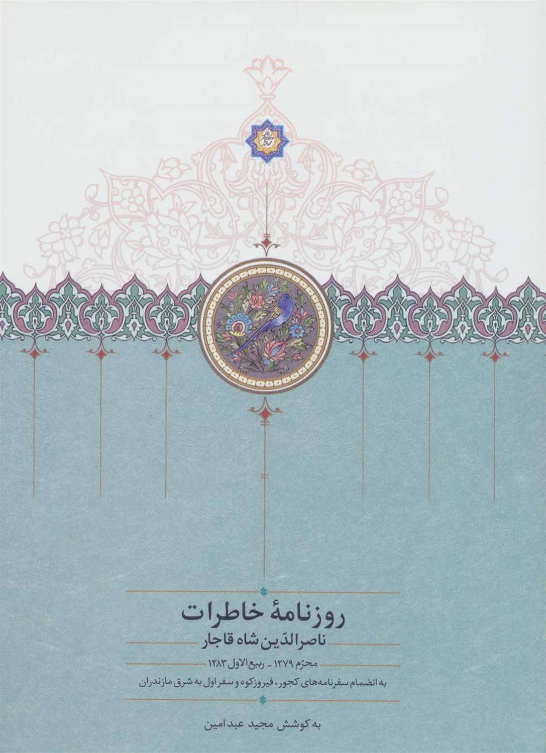 روزنامه خاطرات ناصرالدین شاه قاجار (از محرم ۱۲۷۹ تا ربیع‌الاول ۱۲۸۳ ق)